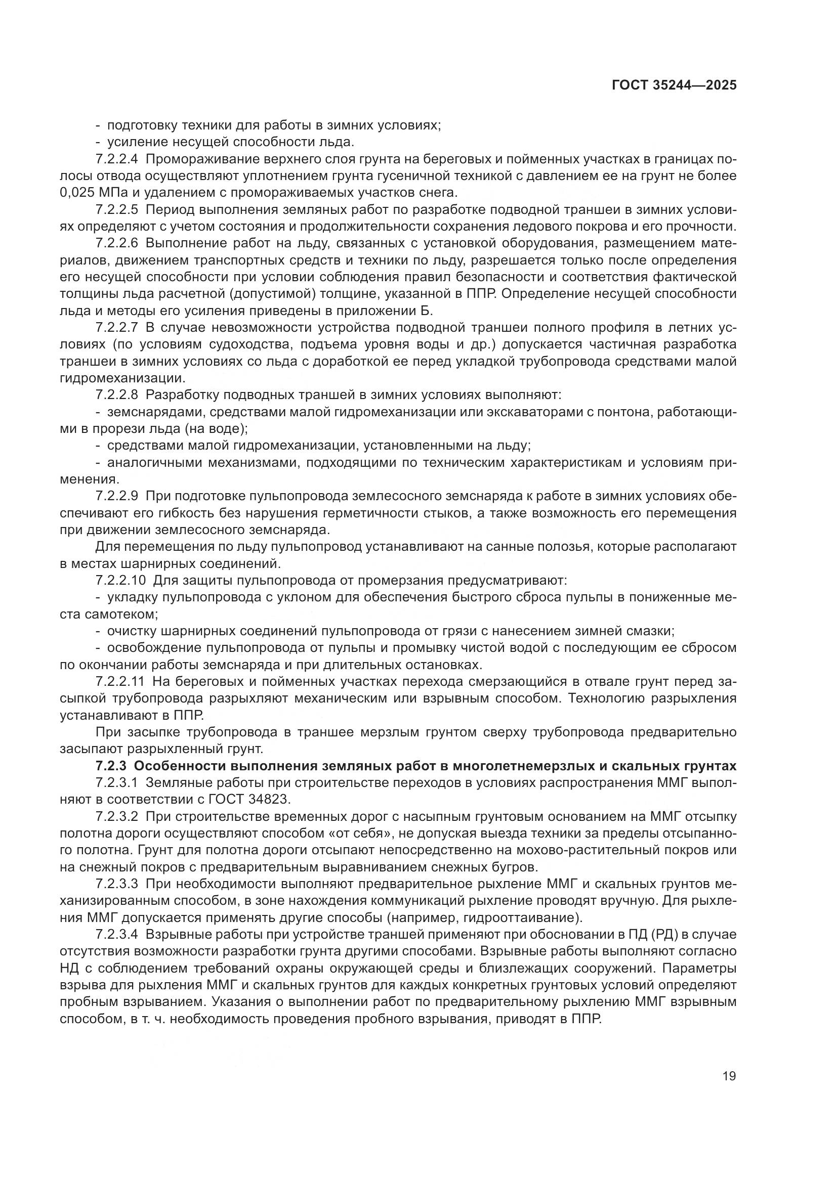 ГОСТ 35244-2025, страница 23