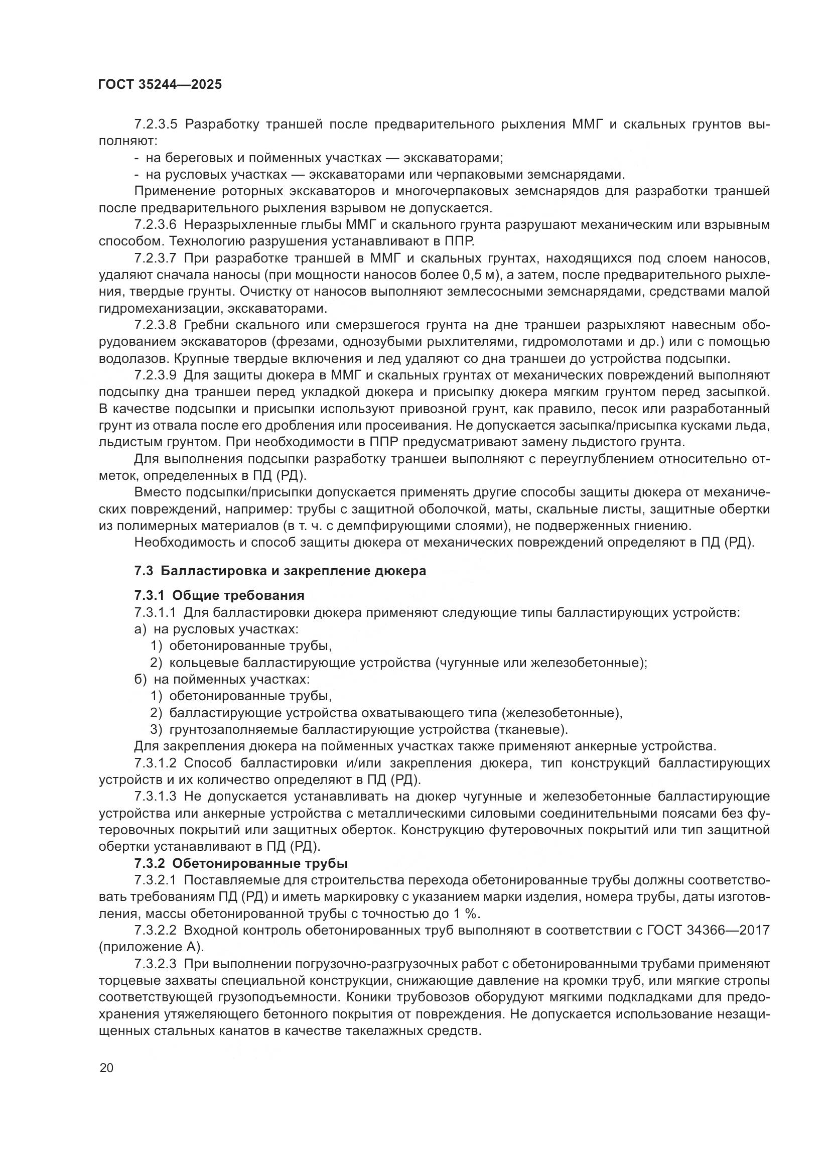 ГОСТ 35244-2025, страница 24