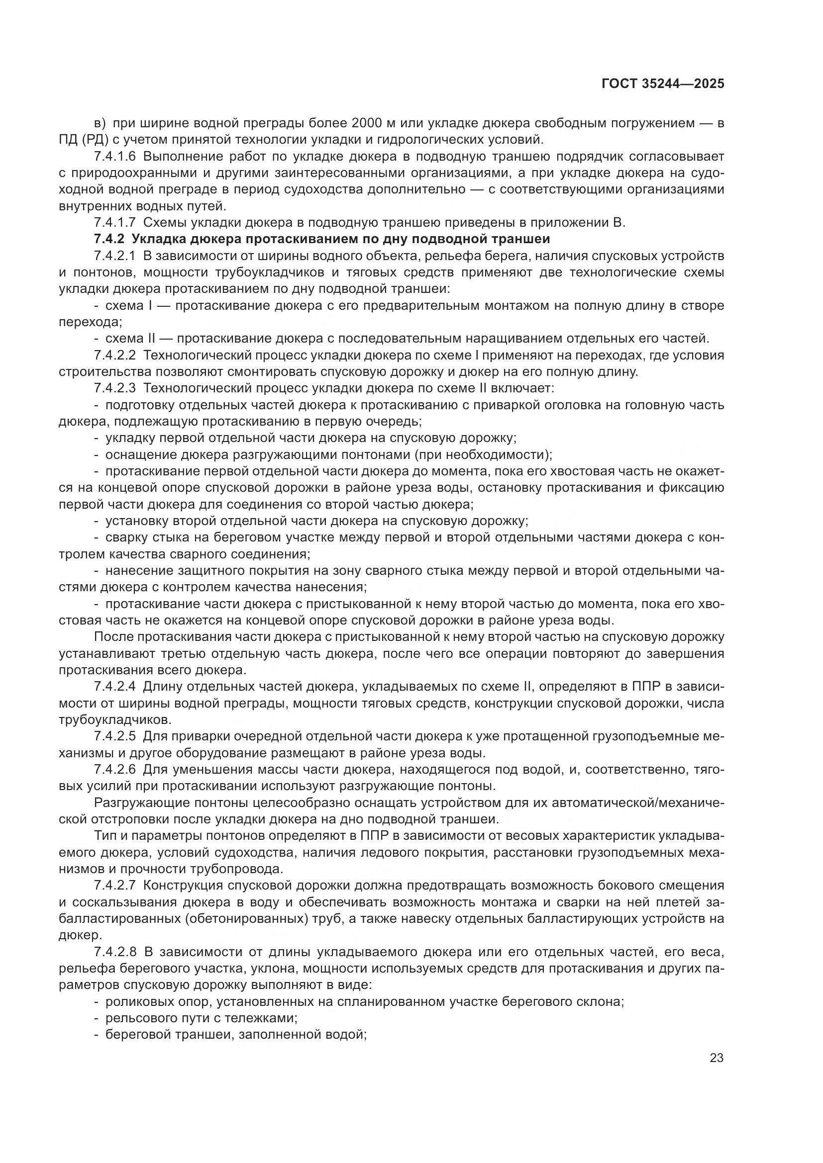 ГОСТ 35244-2025, страница 27