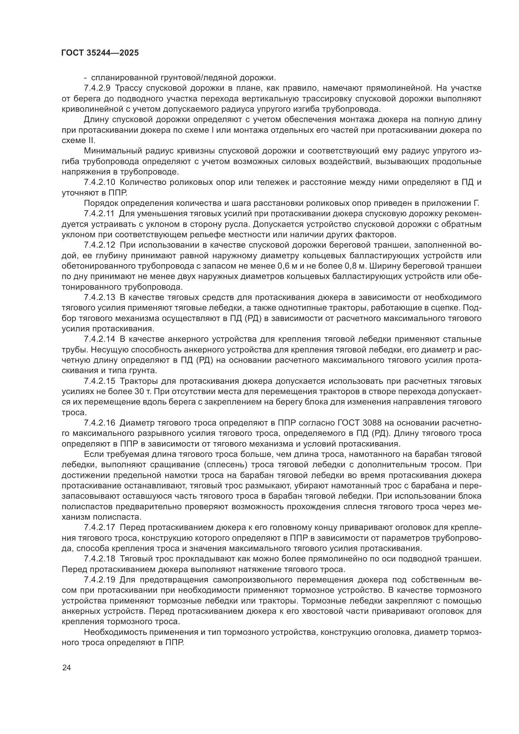 ГОСТ 35244-2025, страница 28