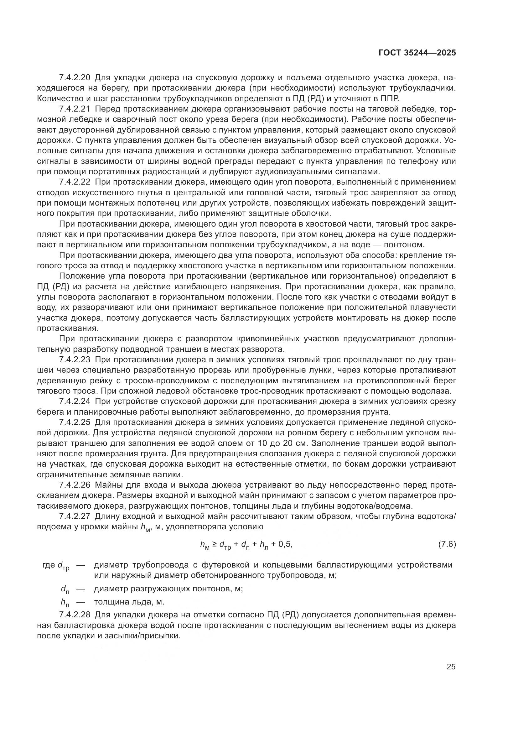 ГОСТ 35244-2025, страница 29