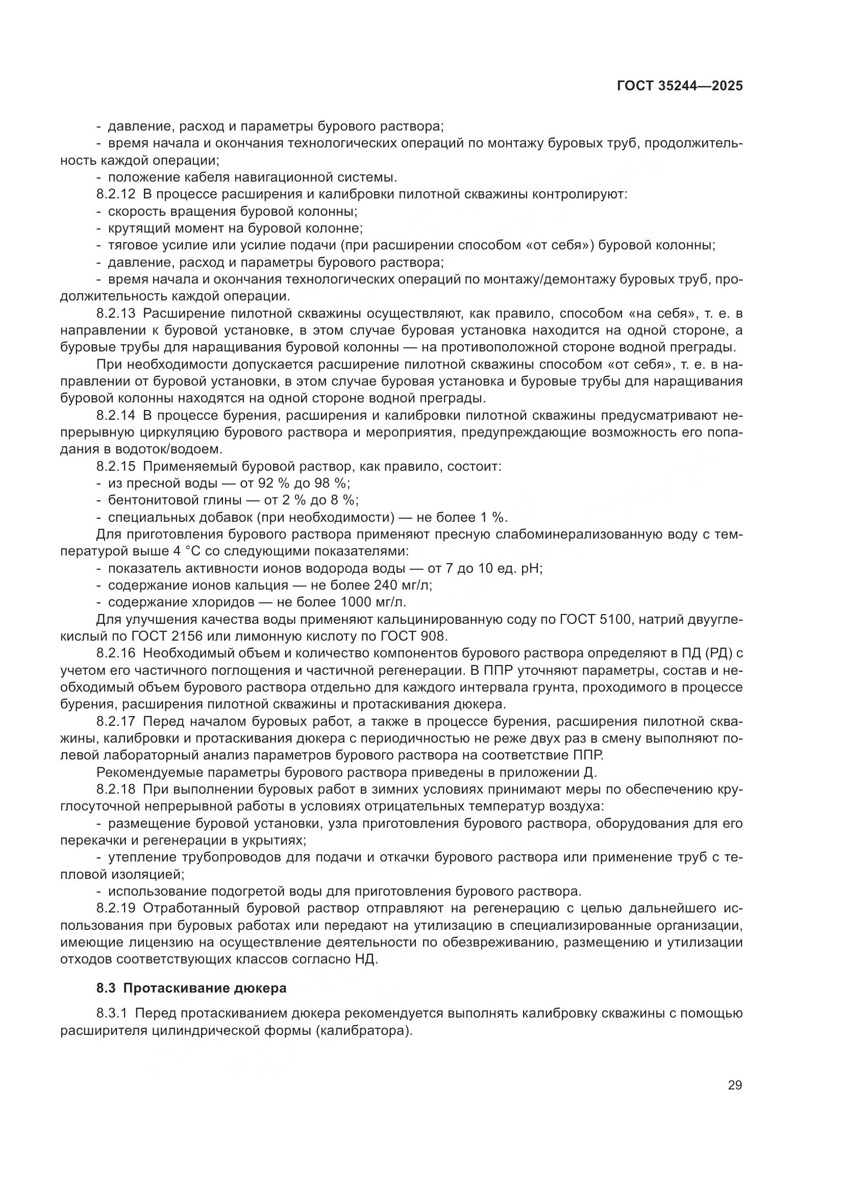 ГОСТ 35244-2025, страница 33