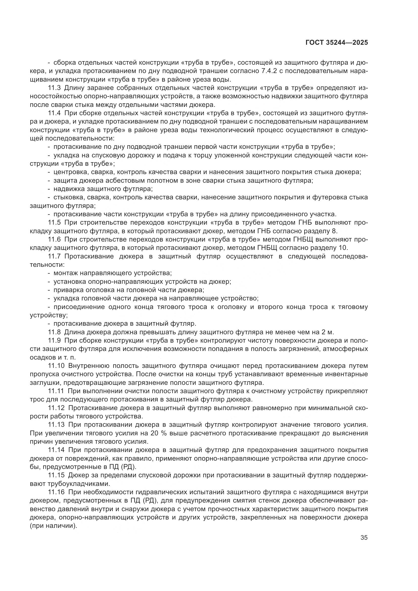 ГОСТ 35244-2025, страница 39