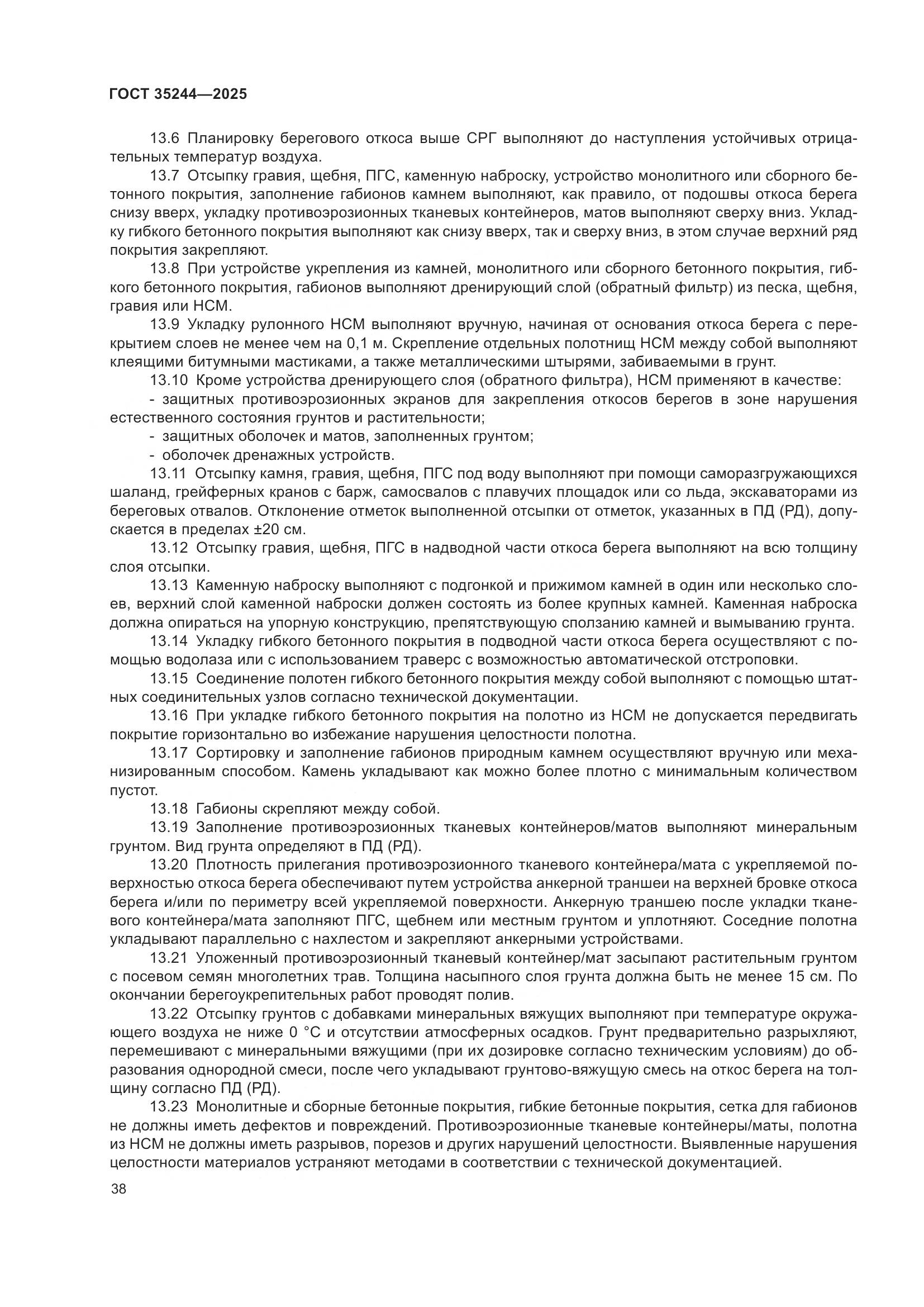 ГОСТ 35244-2025, страница 42