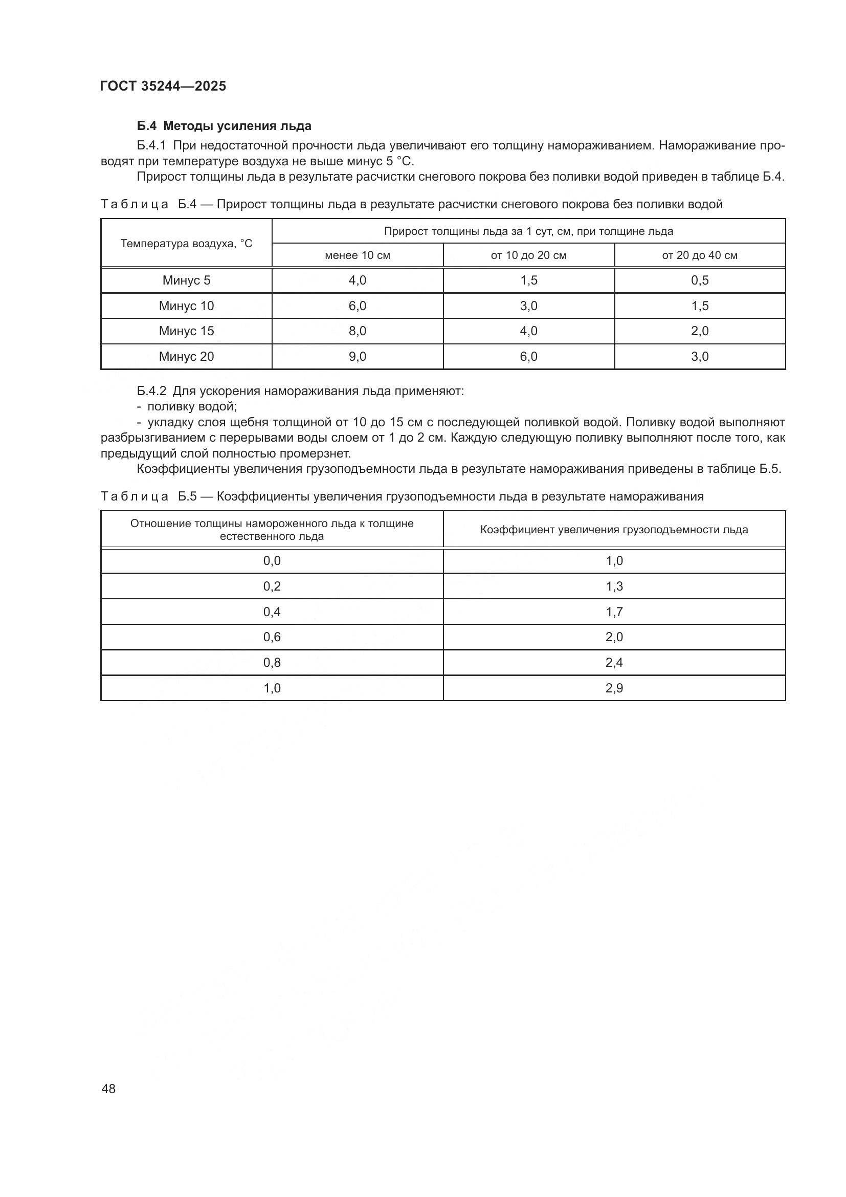 ГОСТ 35244-2025, страница 52