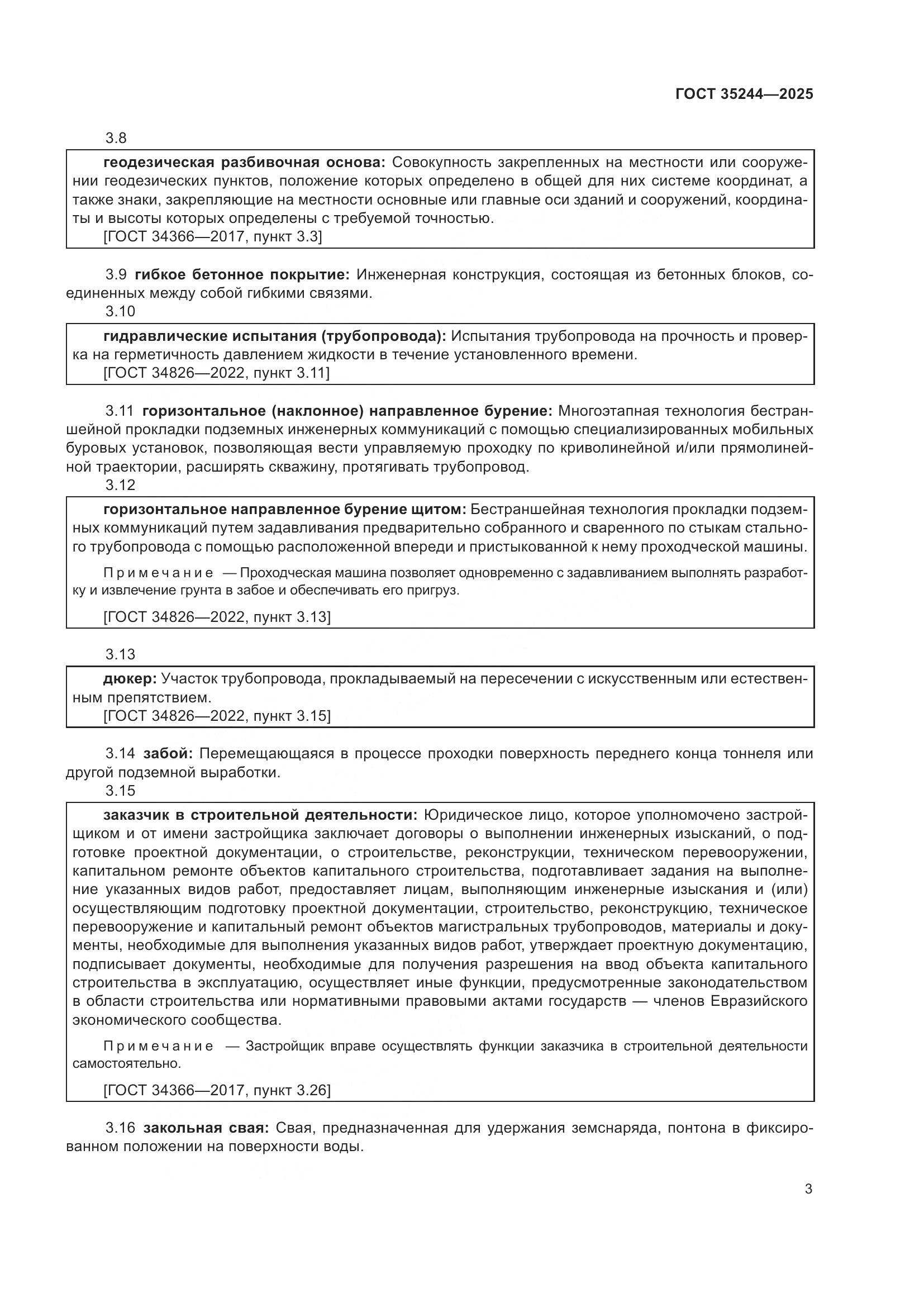 ГОСТ 35244-2025, страница 7