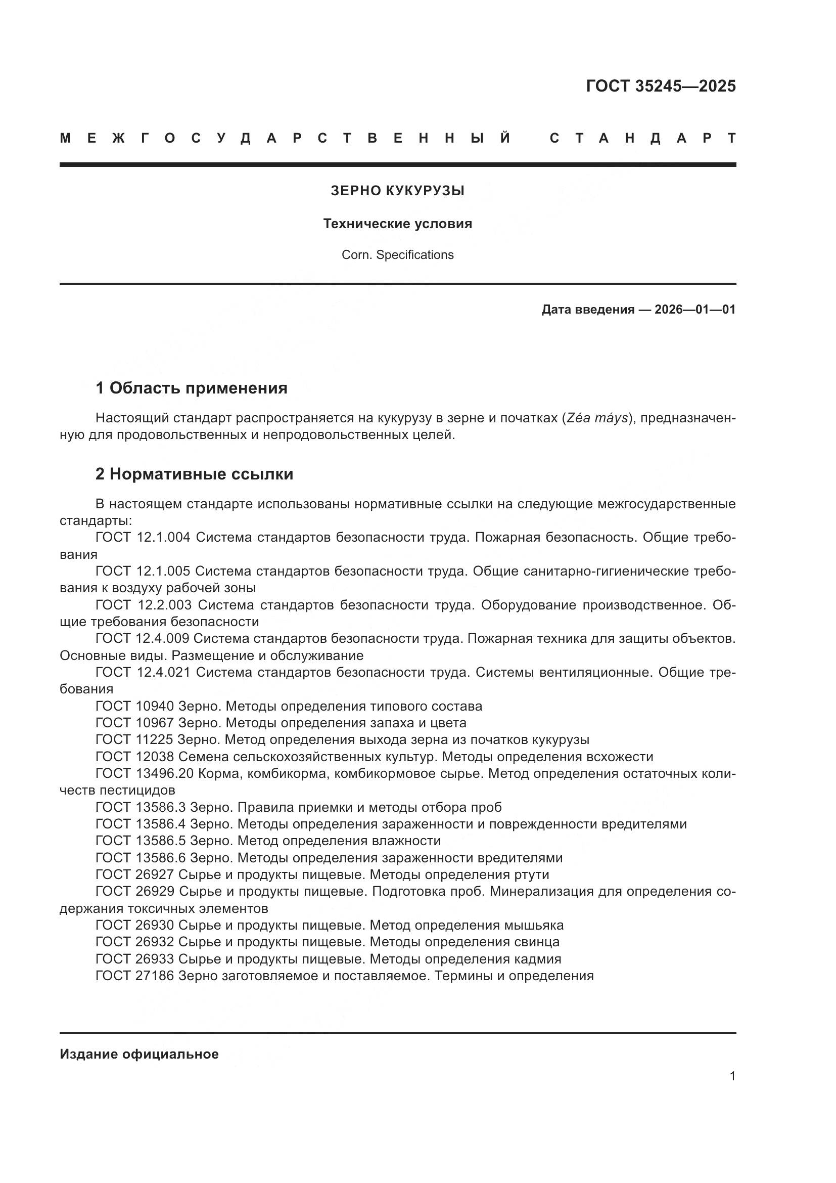 ГОСТ 35245-2025, страница 5