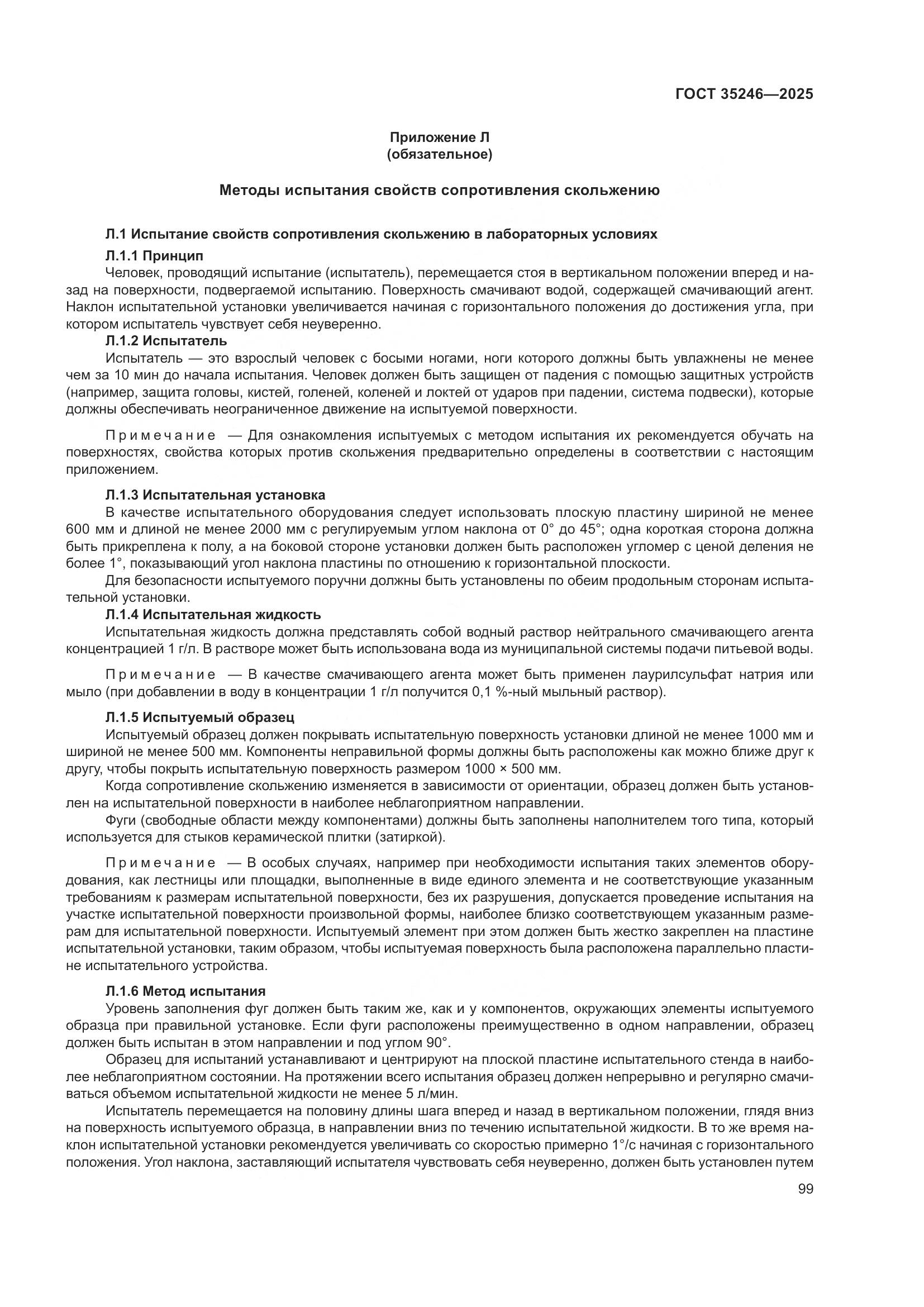 ГОСТ 35246-2025, страница 103