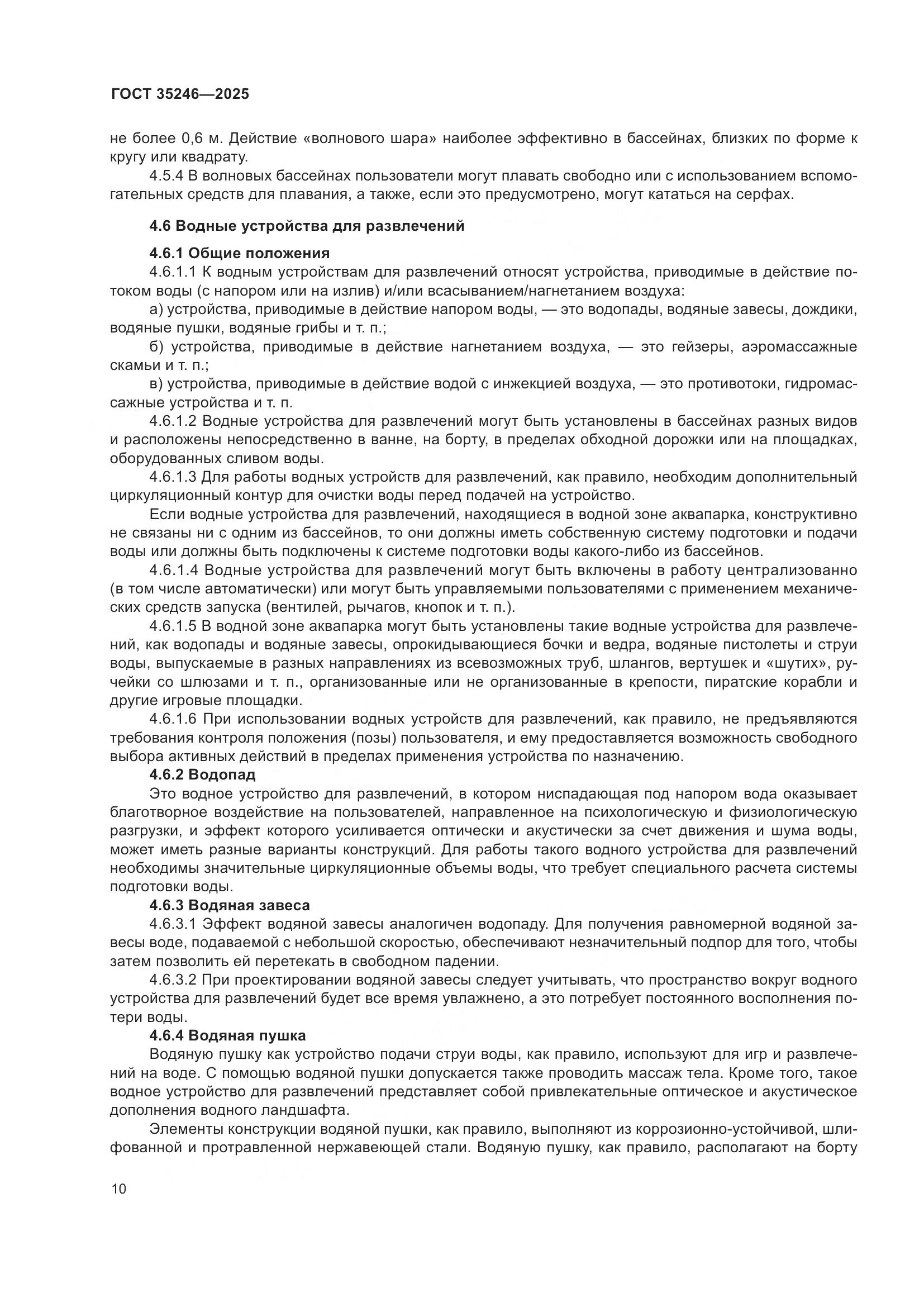 ГОСТ 35246-2025, страница 14