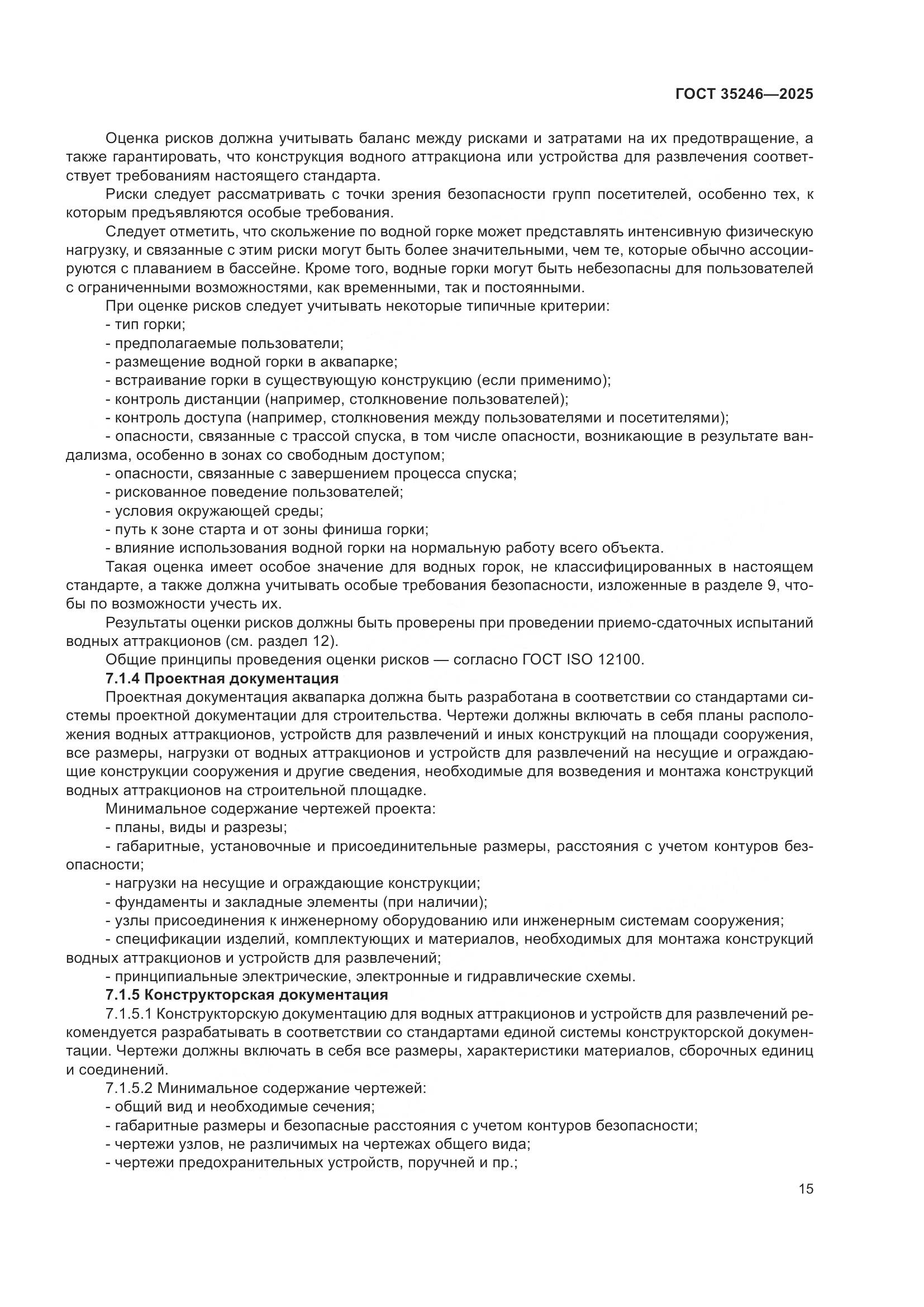 ГОСТ 35246-2025, страница 19