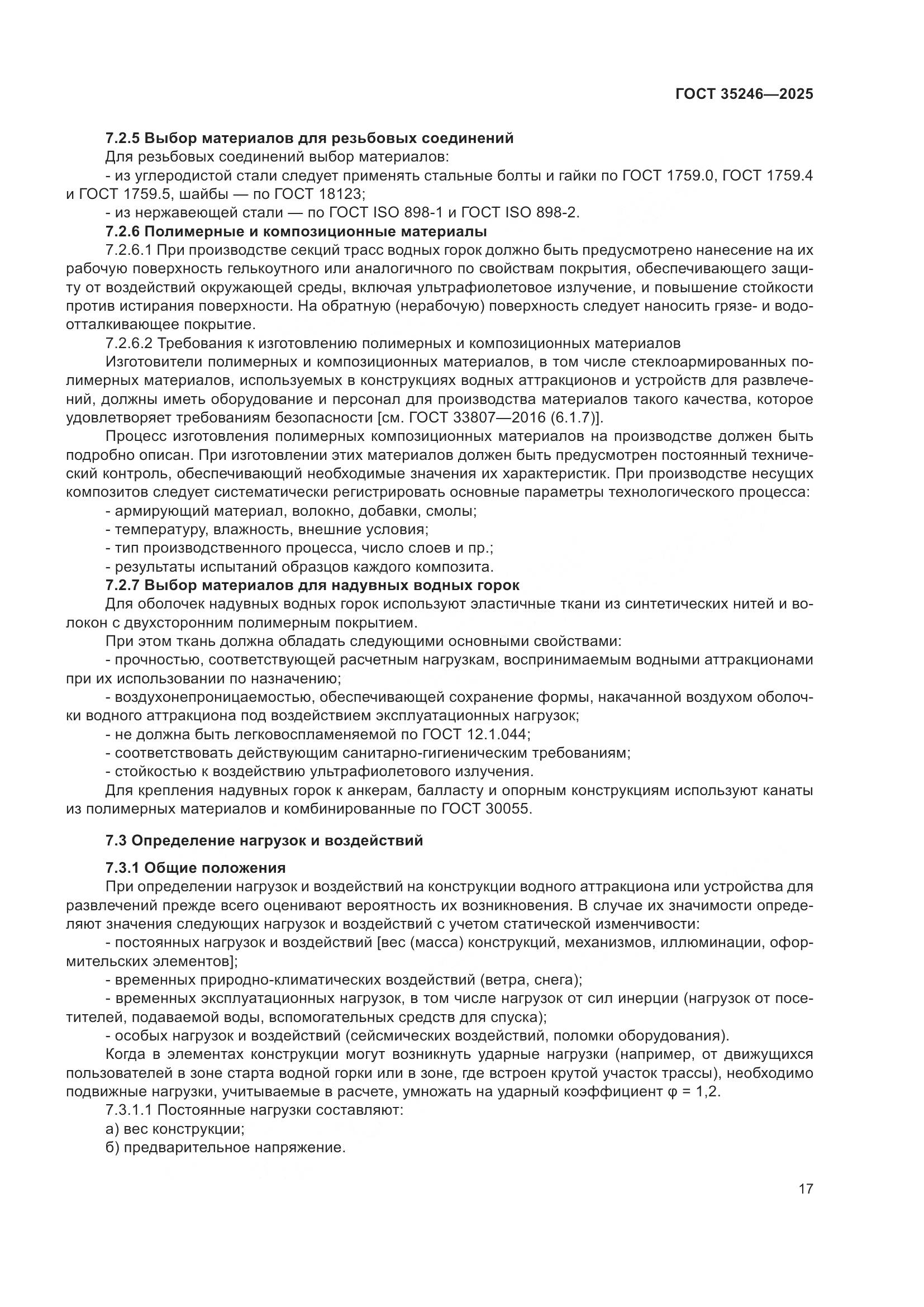 ГОСТ 35246-2025, страница 21