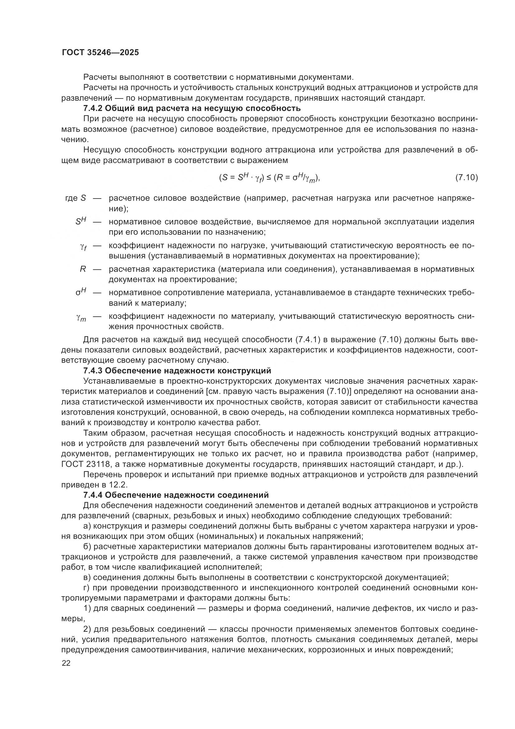 ГОСТ 35246-2025, страница 26