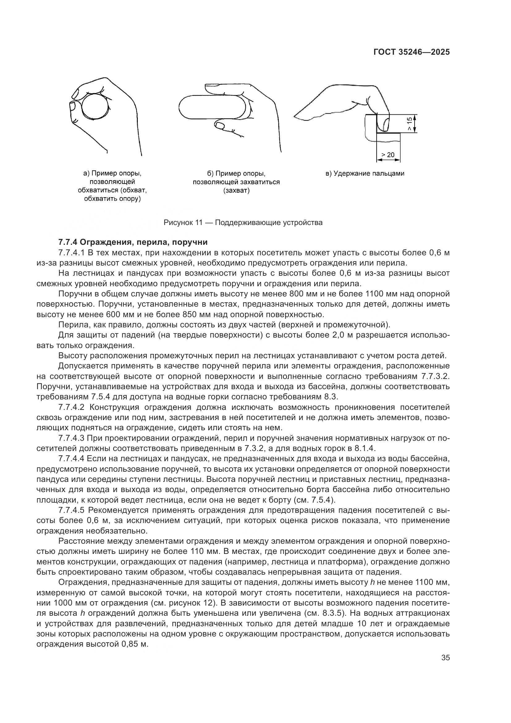 ГОСТ 35246-2025, страница 39