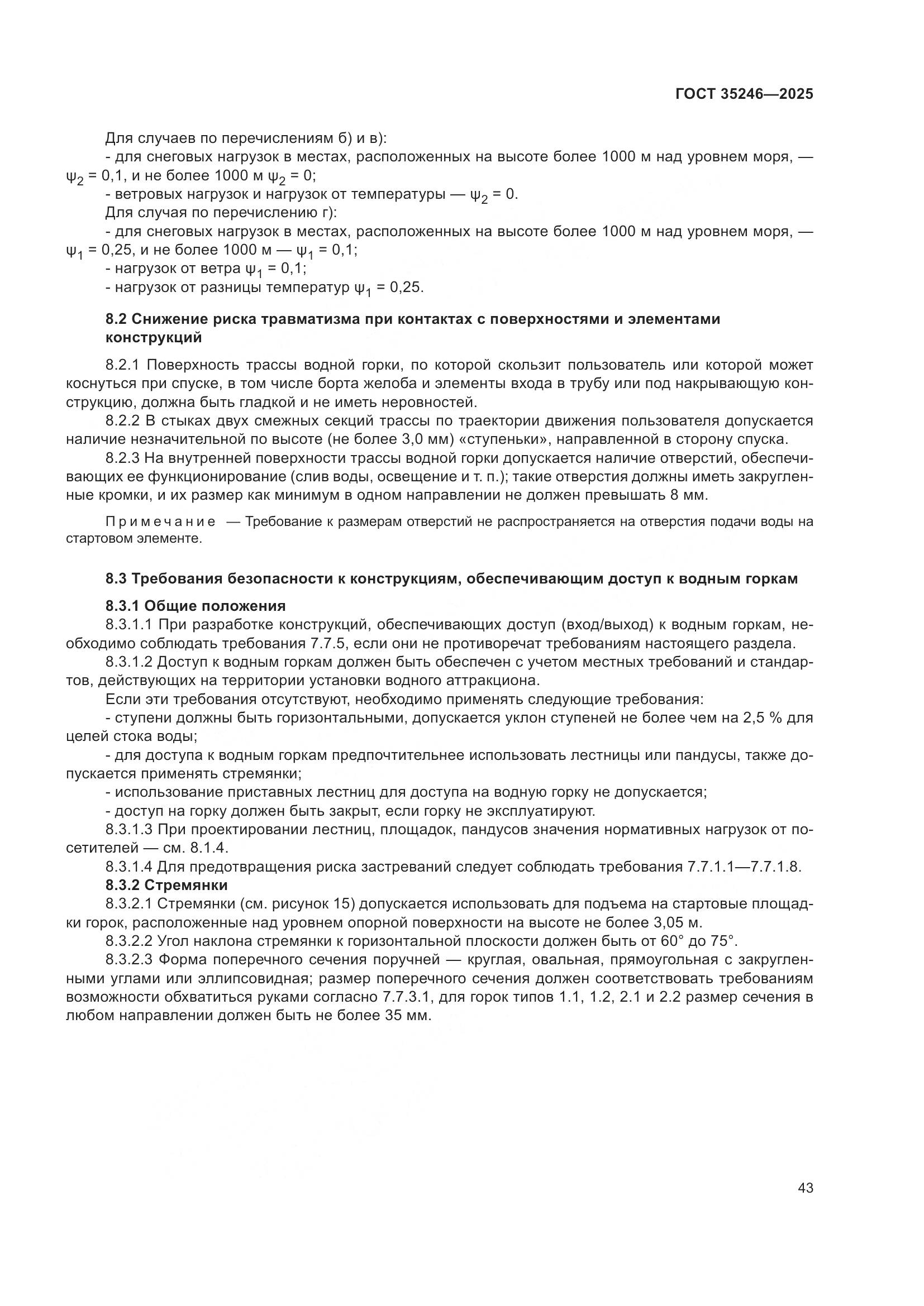 ГОСТ 35246-2025, страница 47