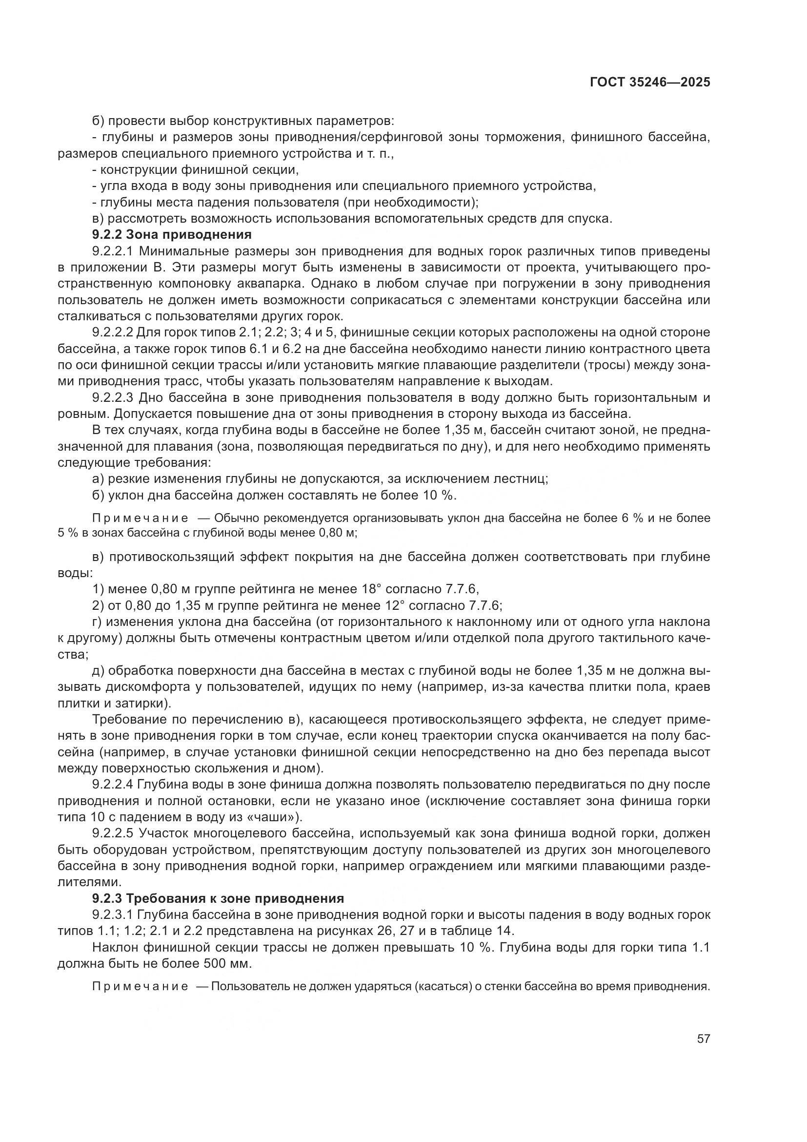 ГОСТ 35246-2025, страница 61