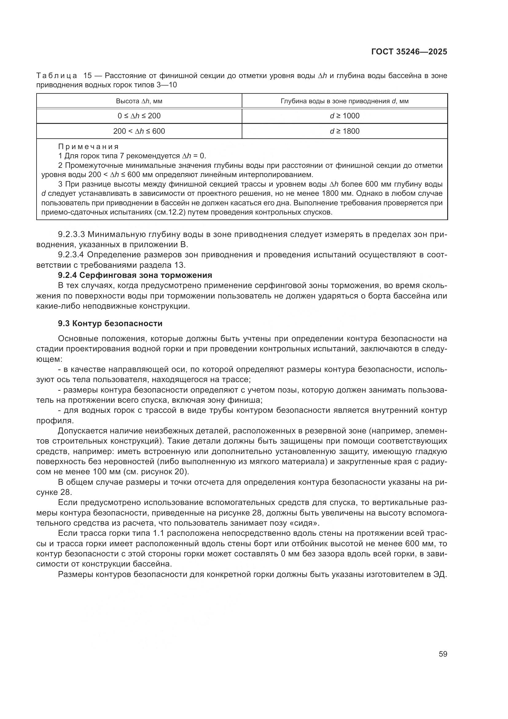 ГОСТ 35246-2025, страница 63