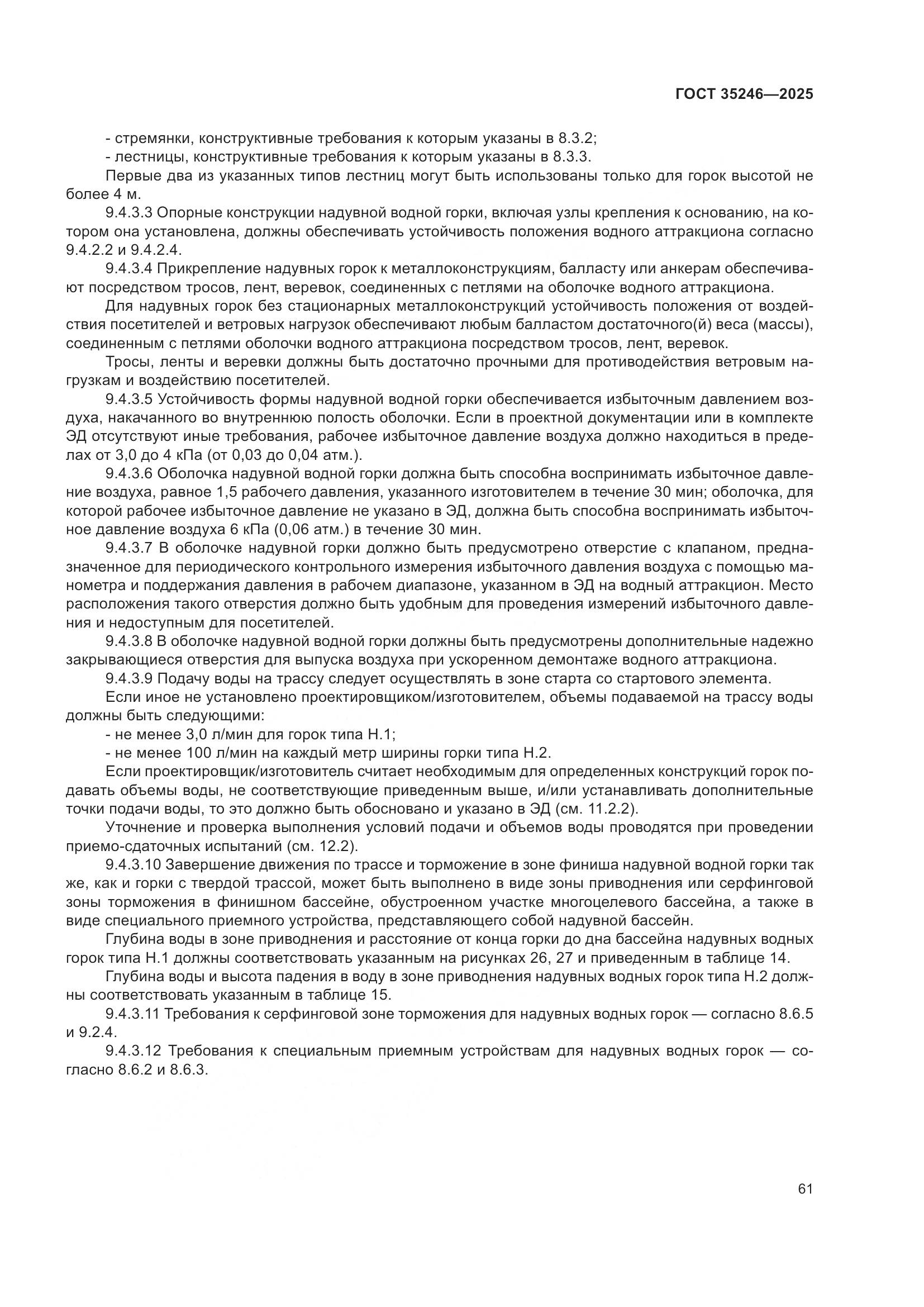 ГОСТ 35246-2025, страница 65