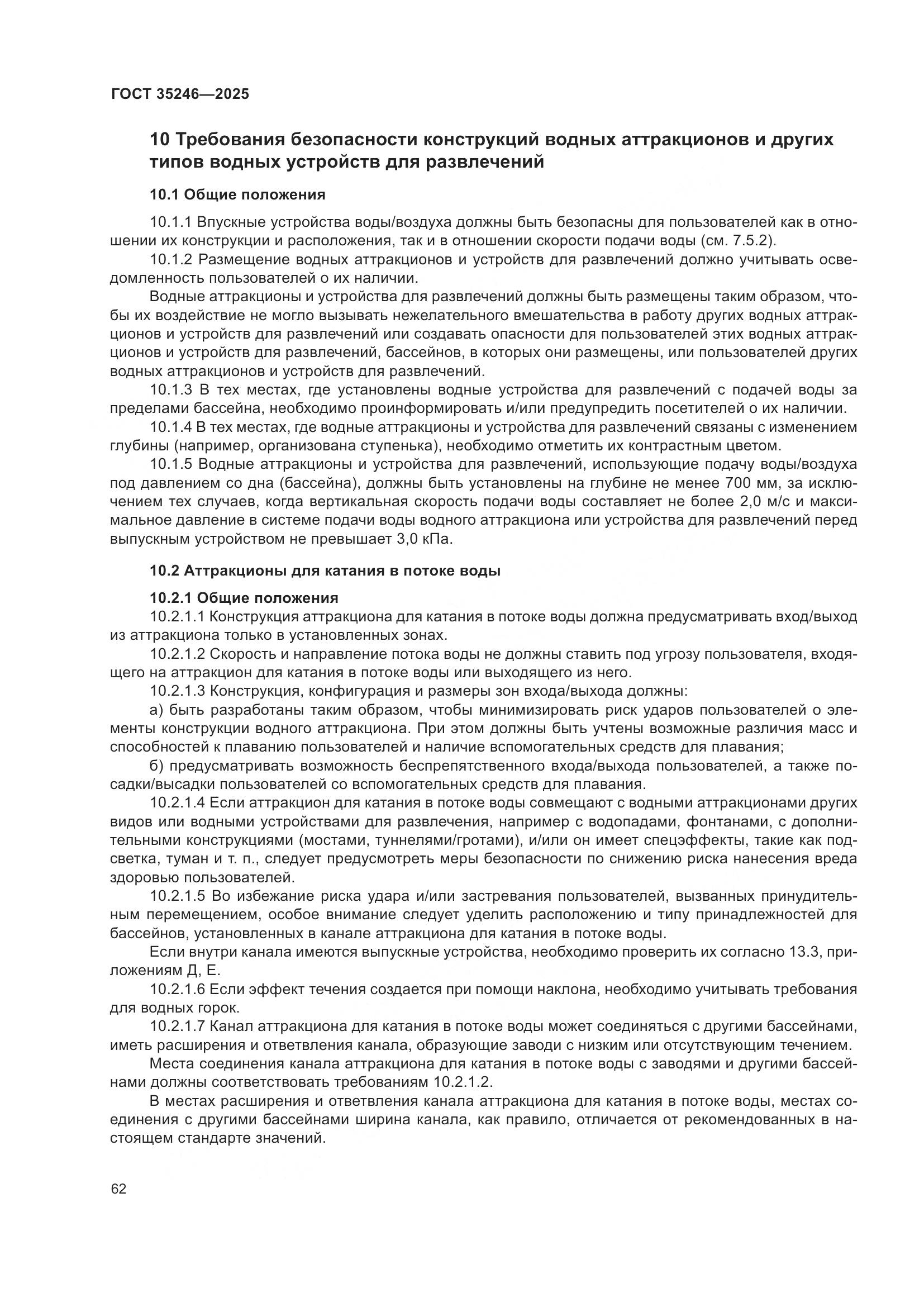 ГОСТ 35246-2025, страница 66