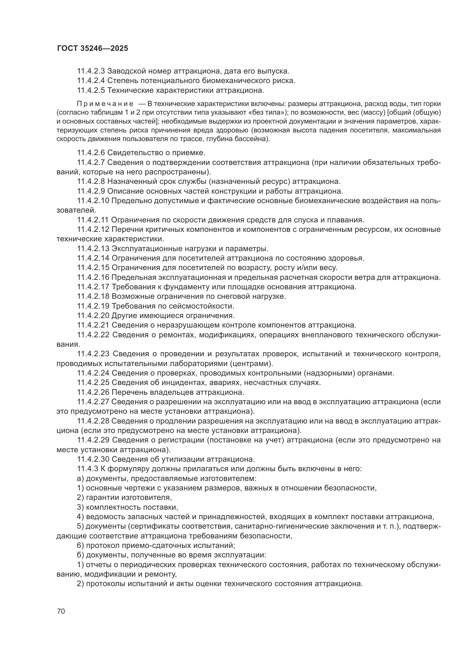 ГОСТ 35246-2025, страница 74