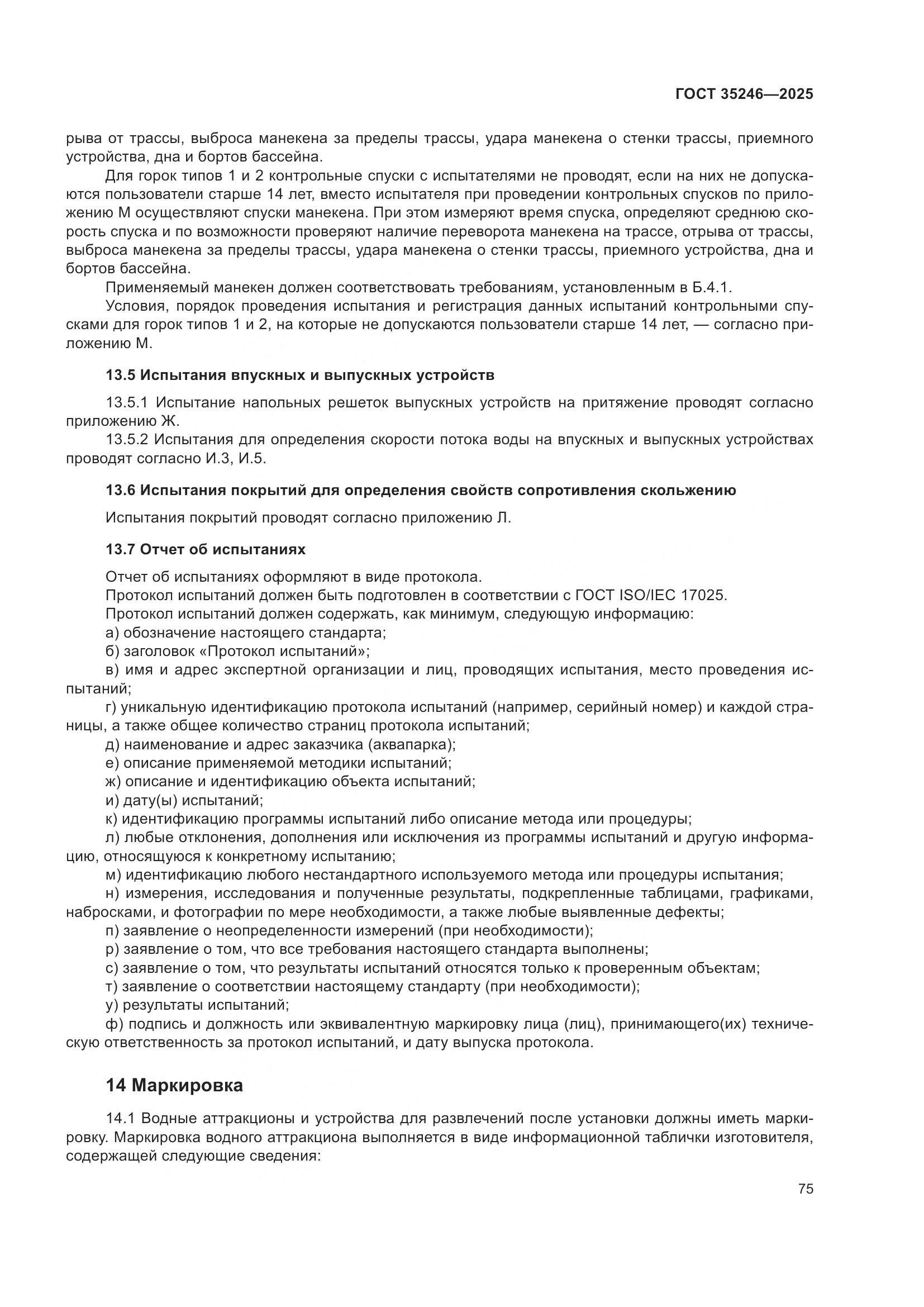 ГОСТ 35246-2025, страница 79