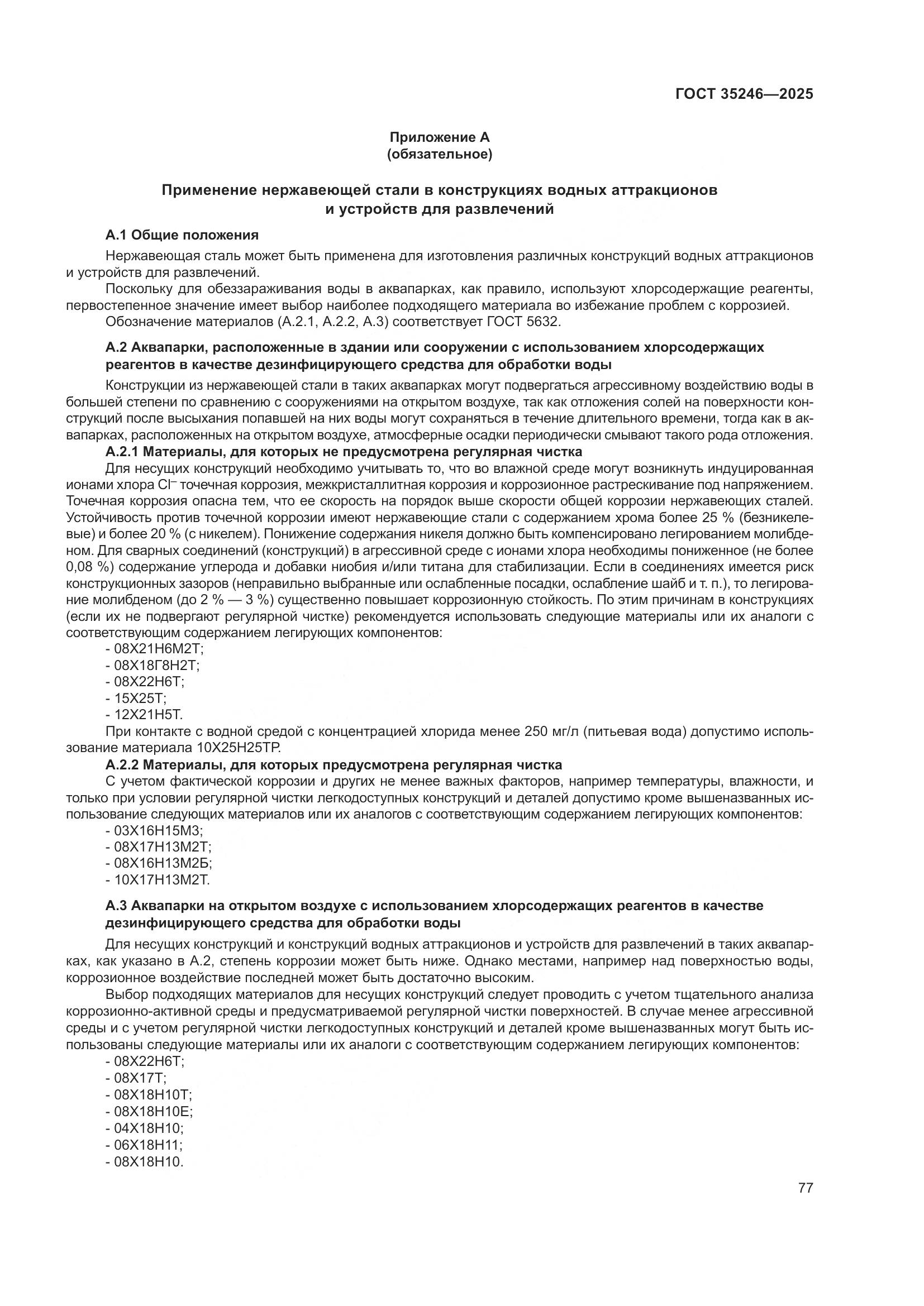 ГОСТ 35246-2025, страница 81