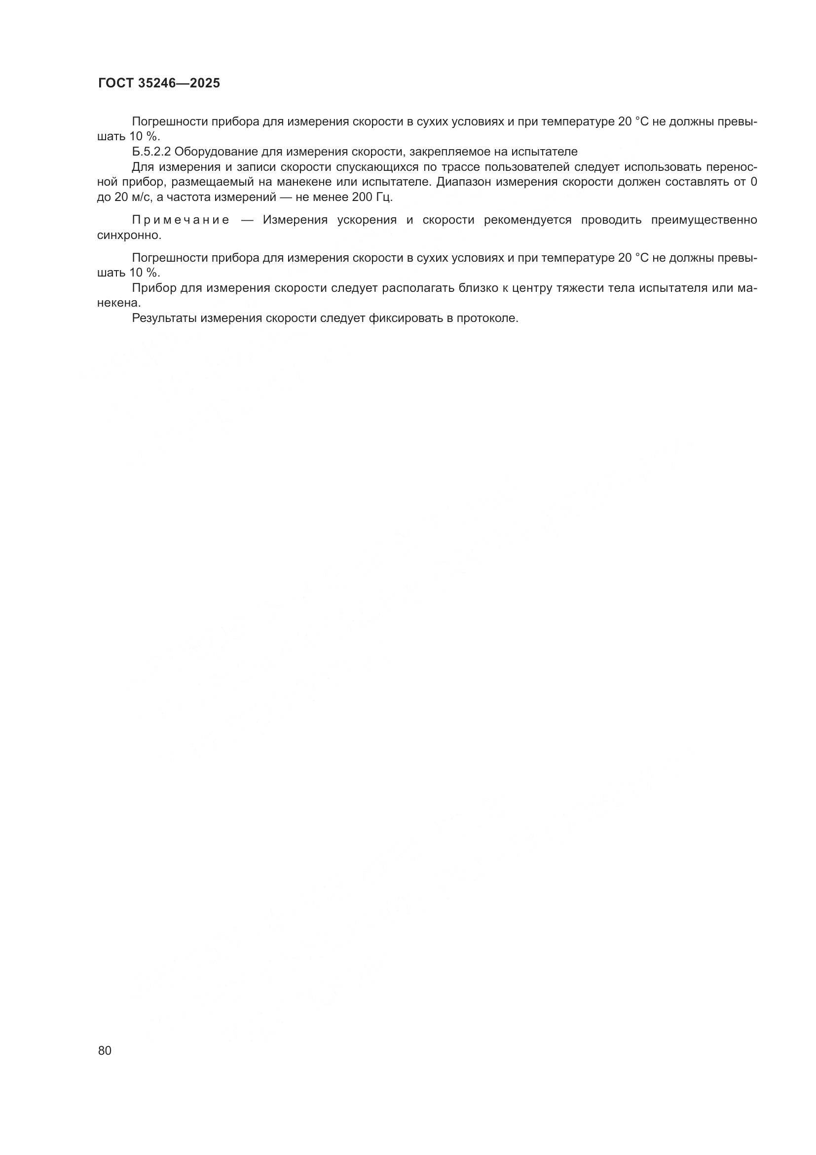 ГОСТ 35246-2025, страница 84