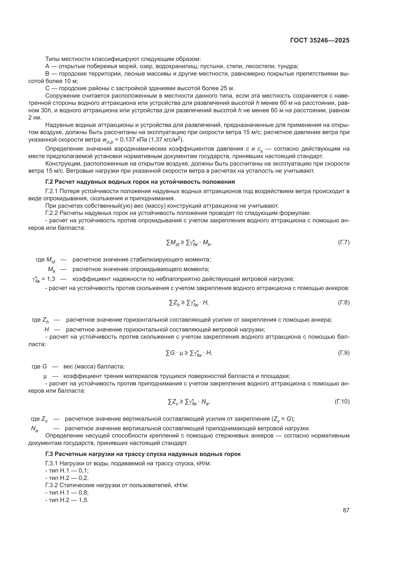 ГОСТ 35246-2025, страница 91