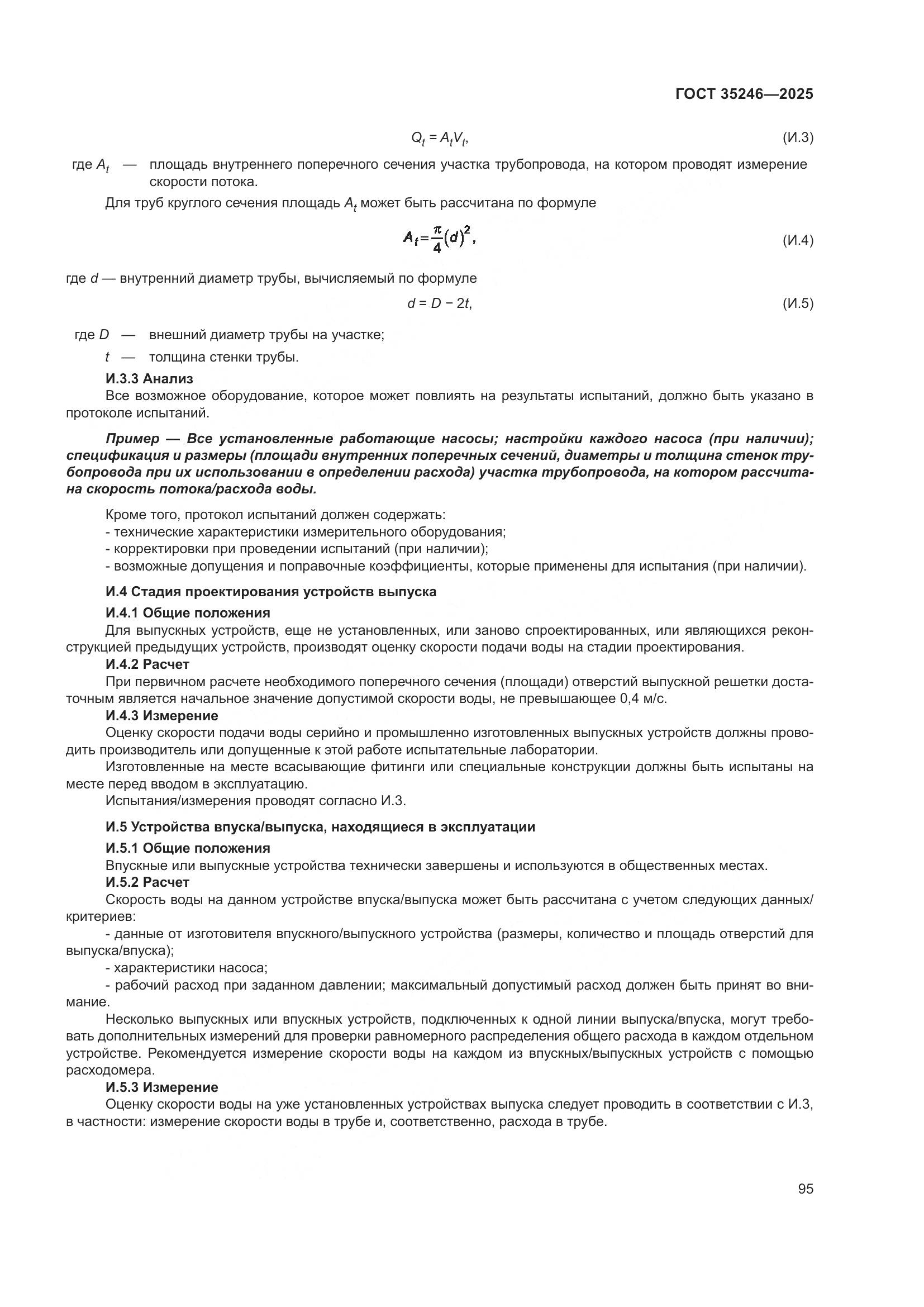 ГОСТ 35246-2025, страница 99