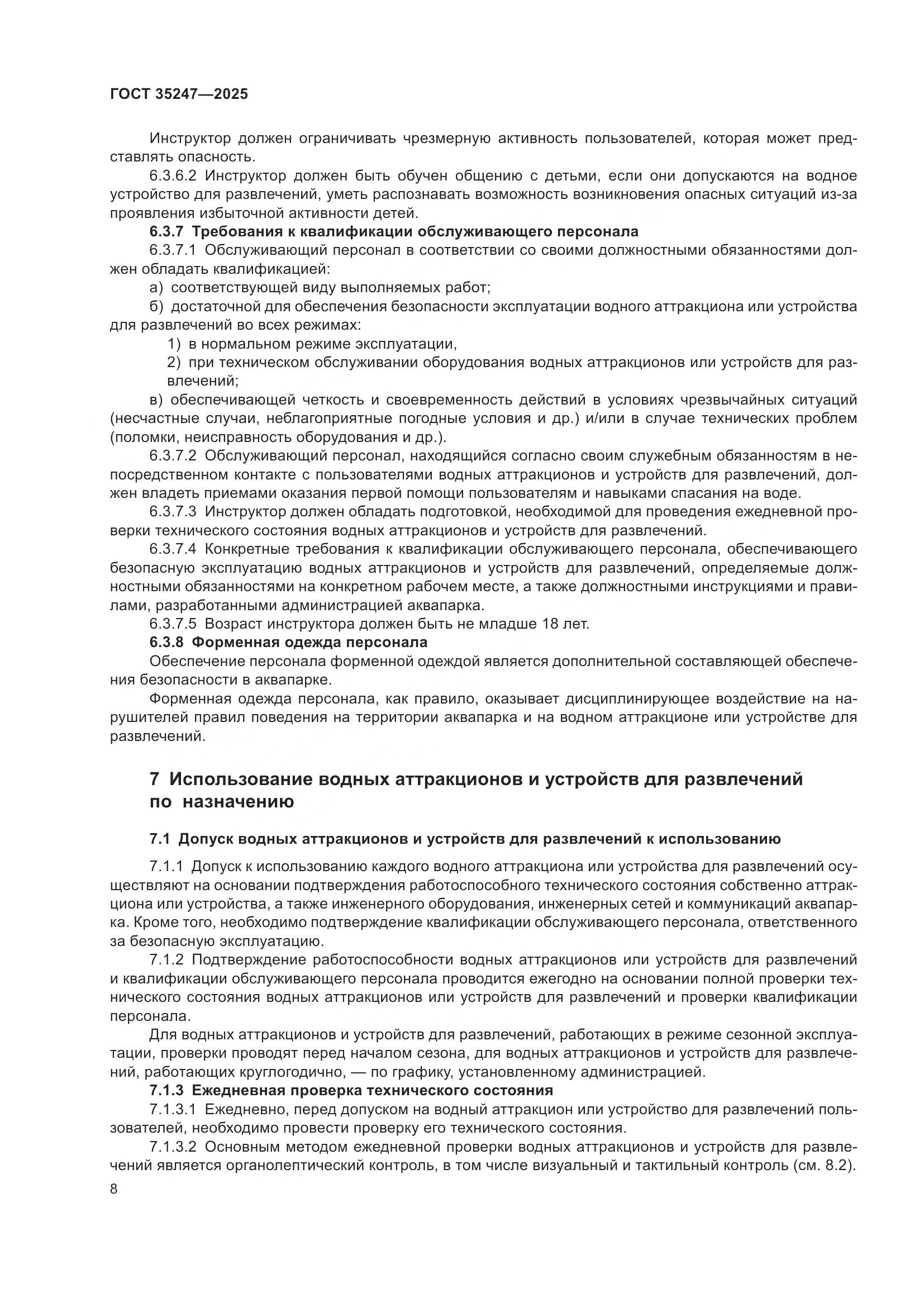 ГОСТ 35247-2025, страница 12