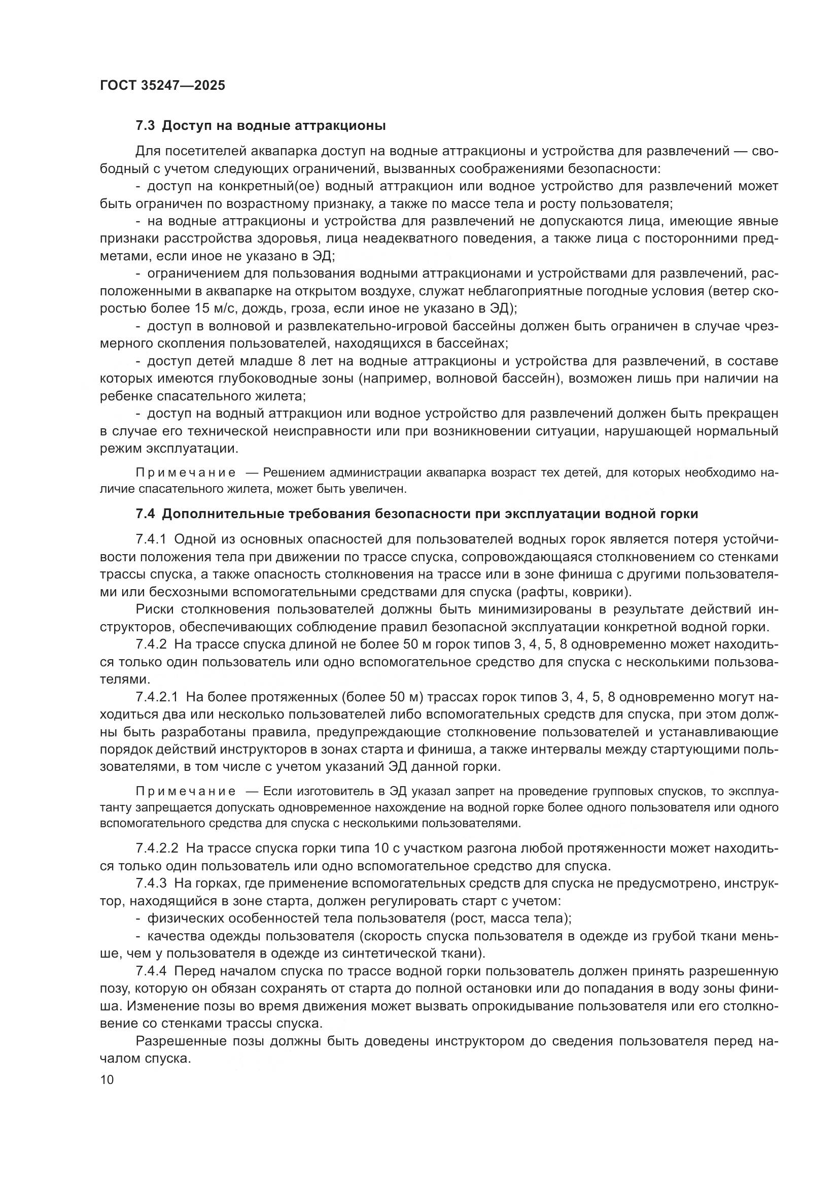 ГОСТ 35247-2025, страница 14