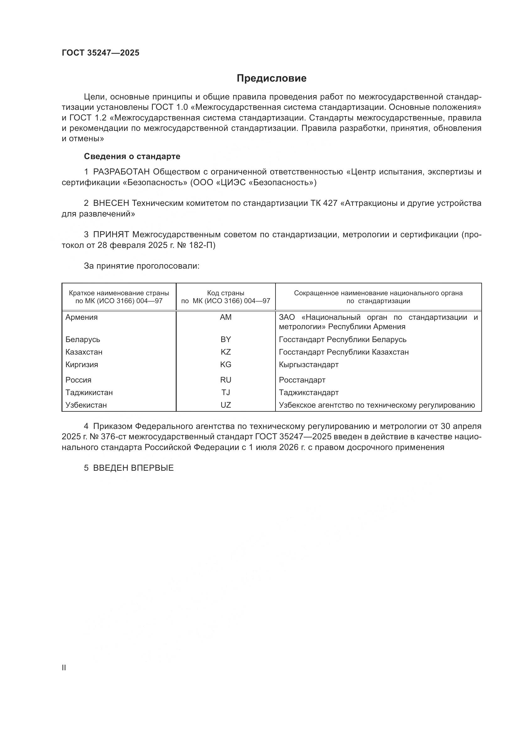 ГОСТ 35247-2025, страница 2