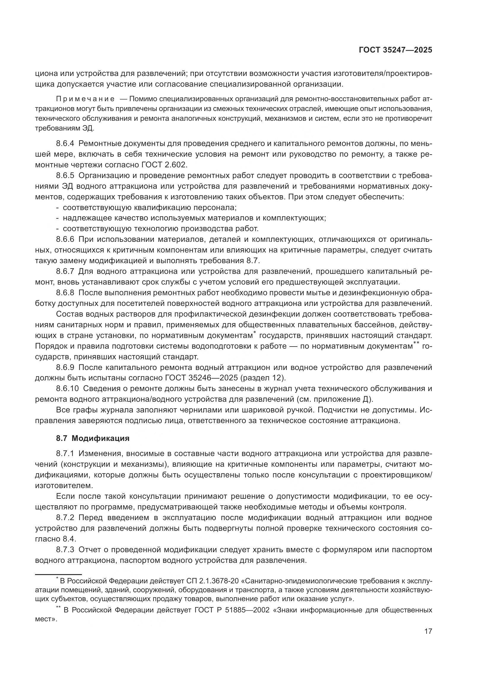 ГОСТ 35247-2025, страница 21