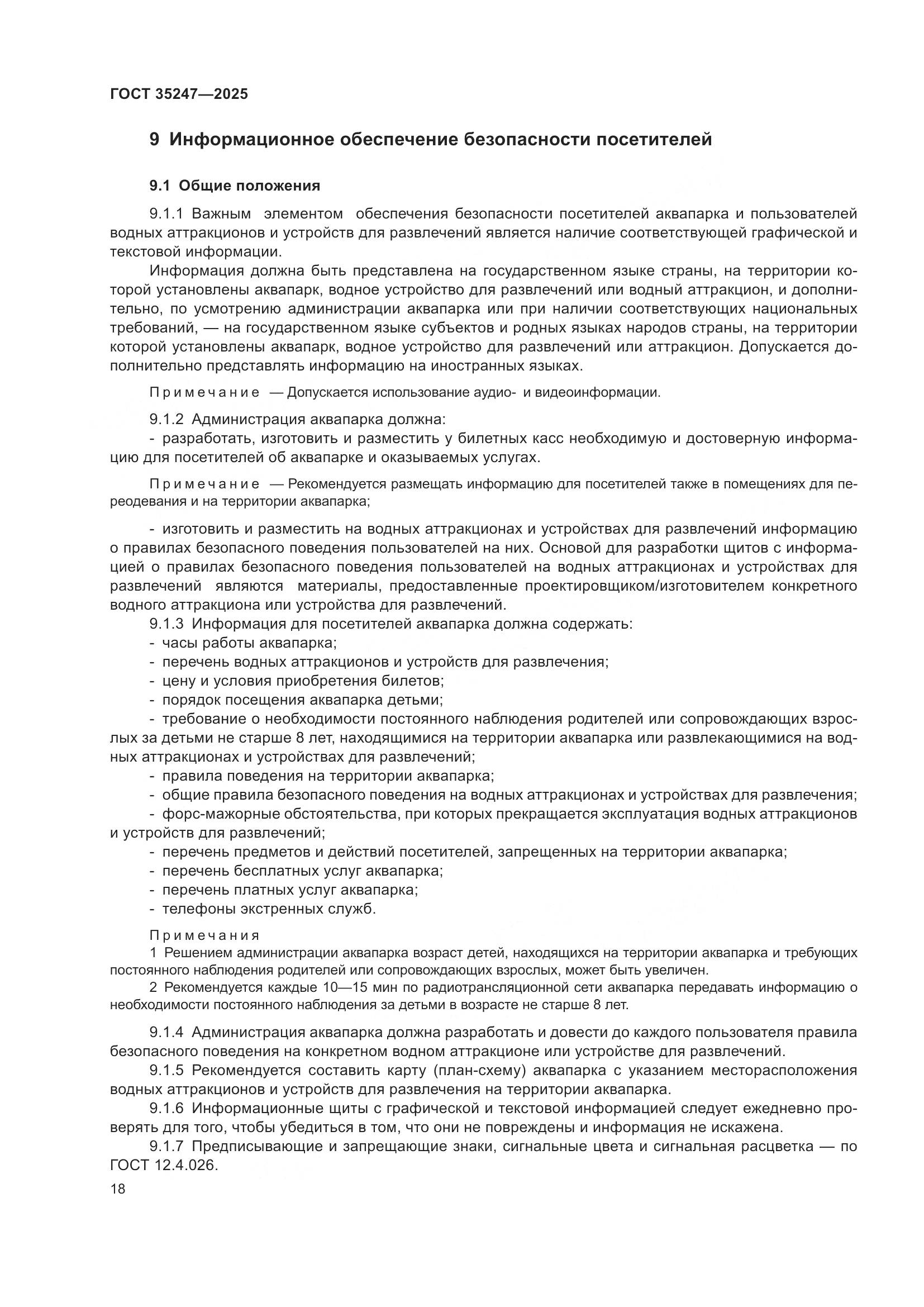 ГОСТ 35247-2025, страница 22