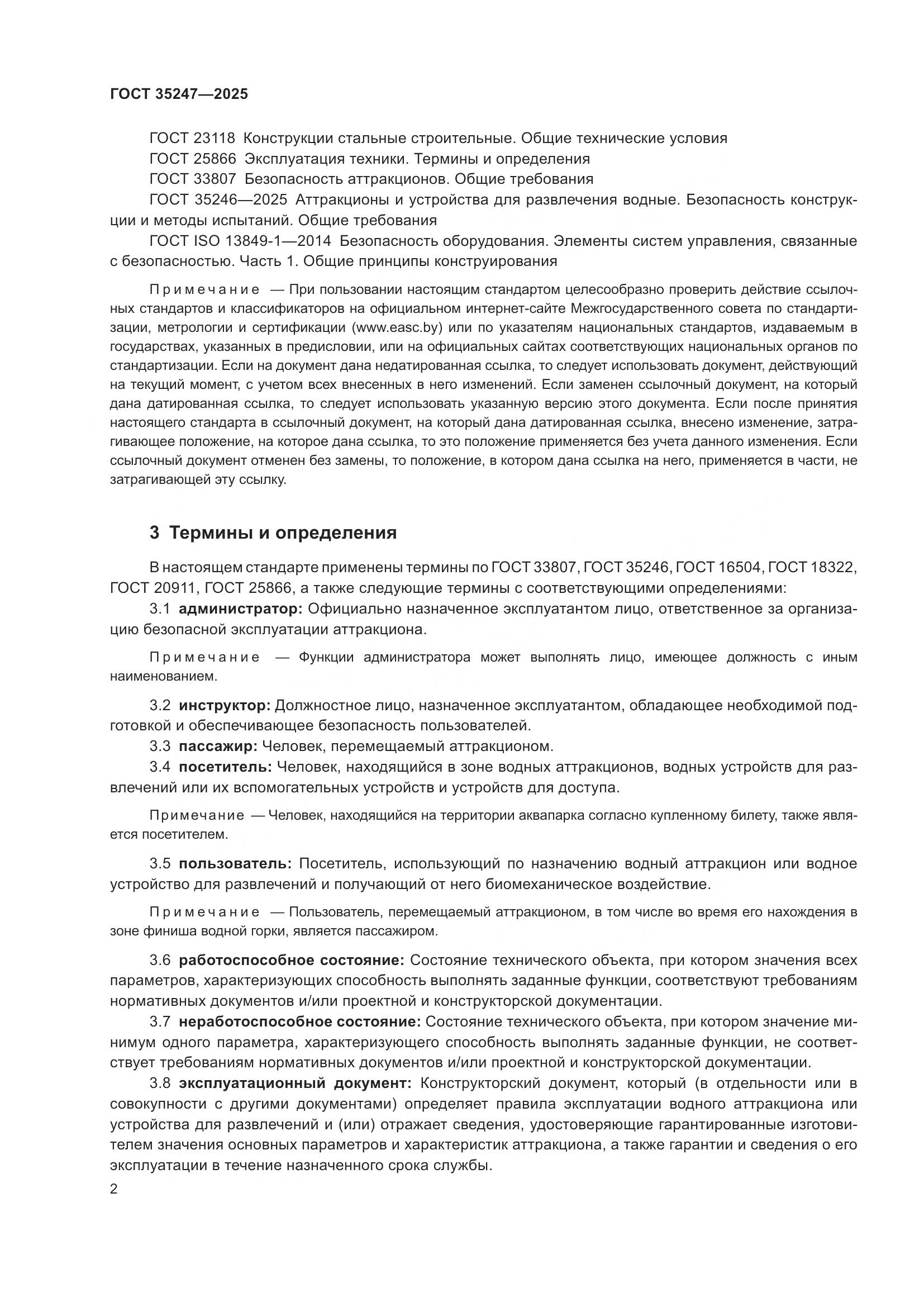 ГОСТ 35247-2025, страница 6