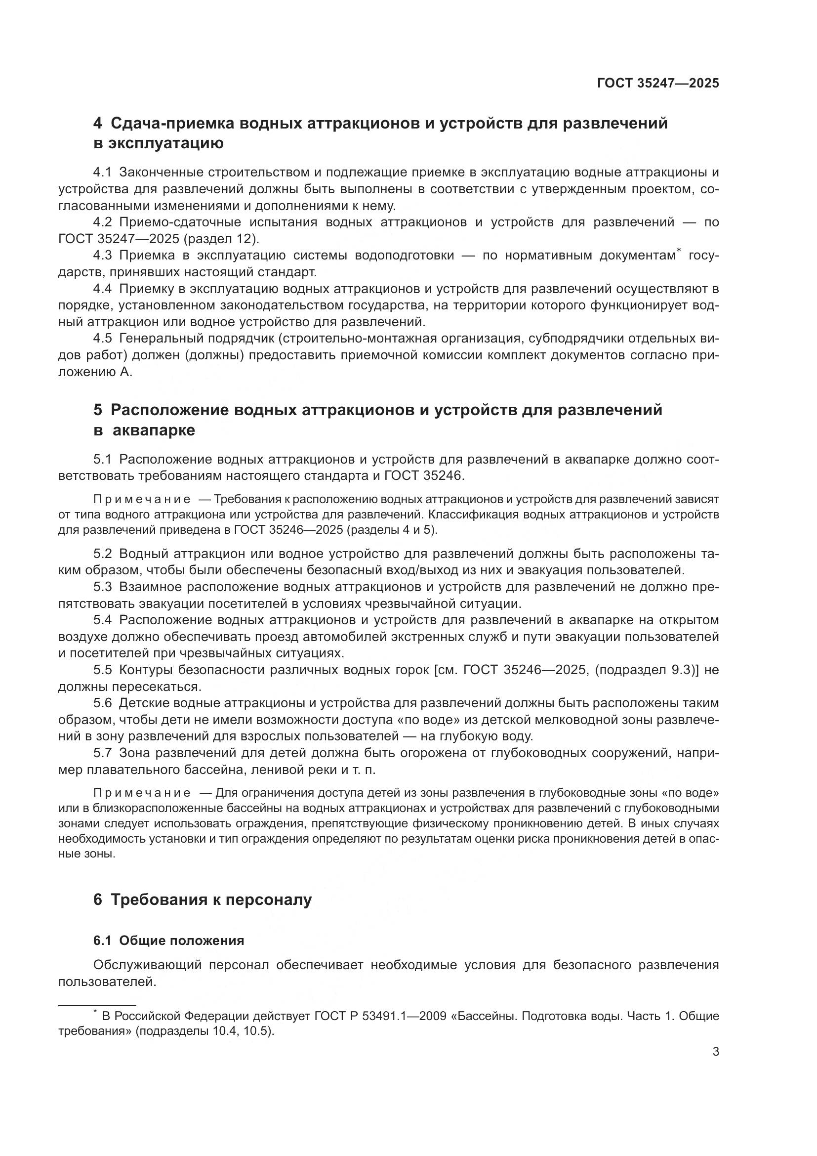 ГОСТ 35247-2025, страница 7