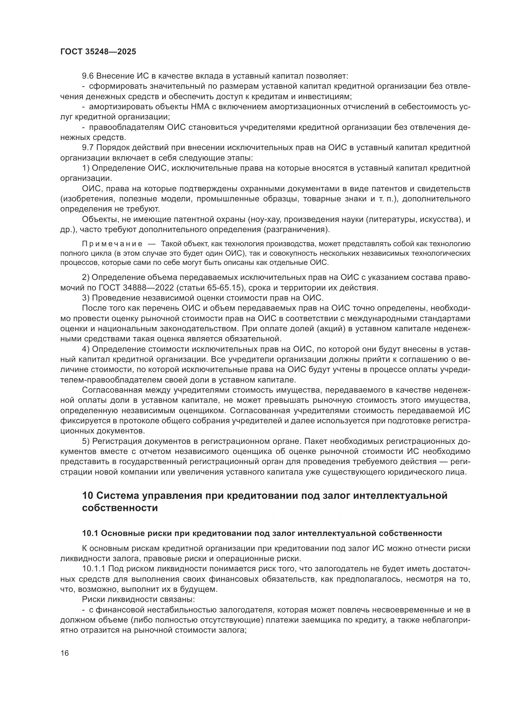 ГОСТ 35248-2025, страница 20