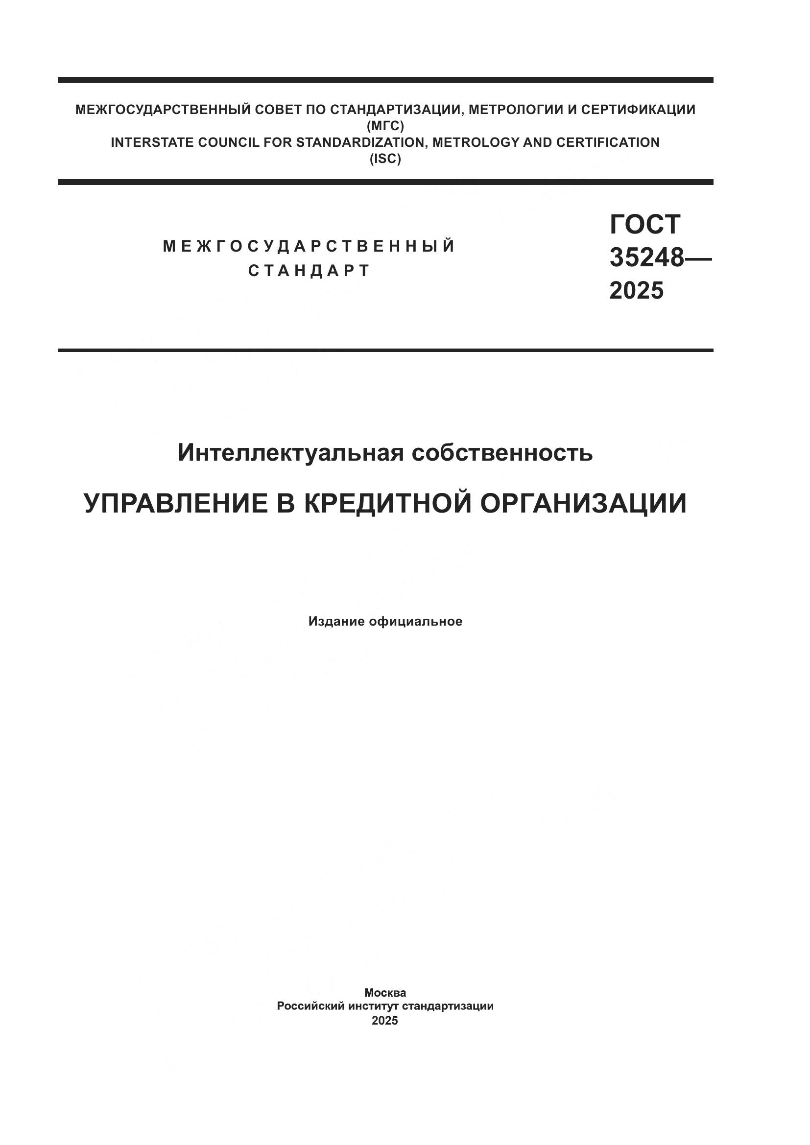ГОСТ 35248-2025, страница 1
