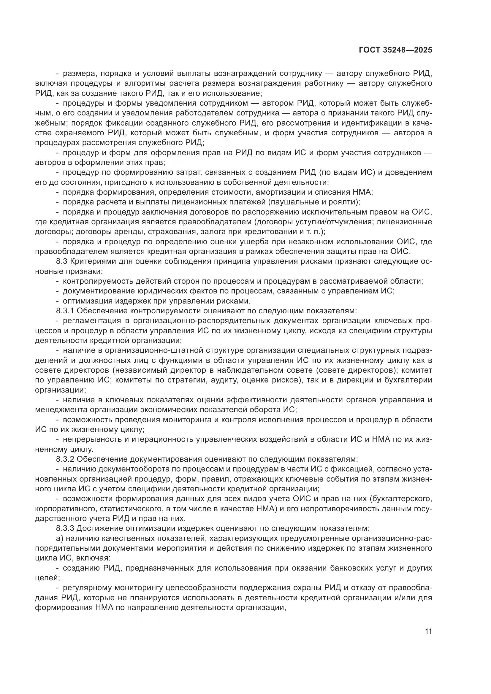 ГОСТ 35248-2025, страница 16