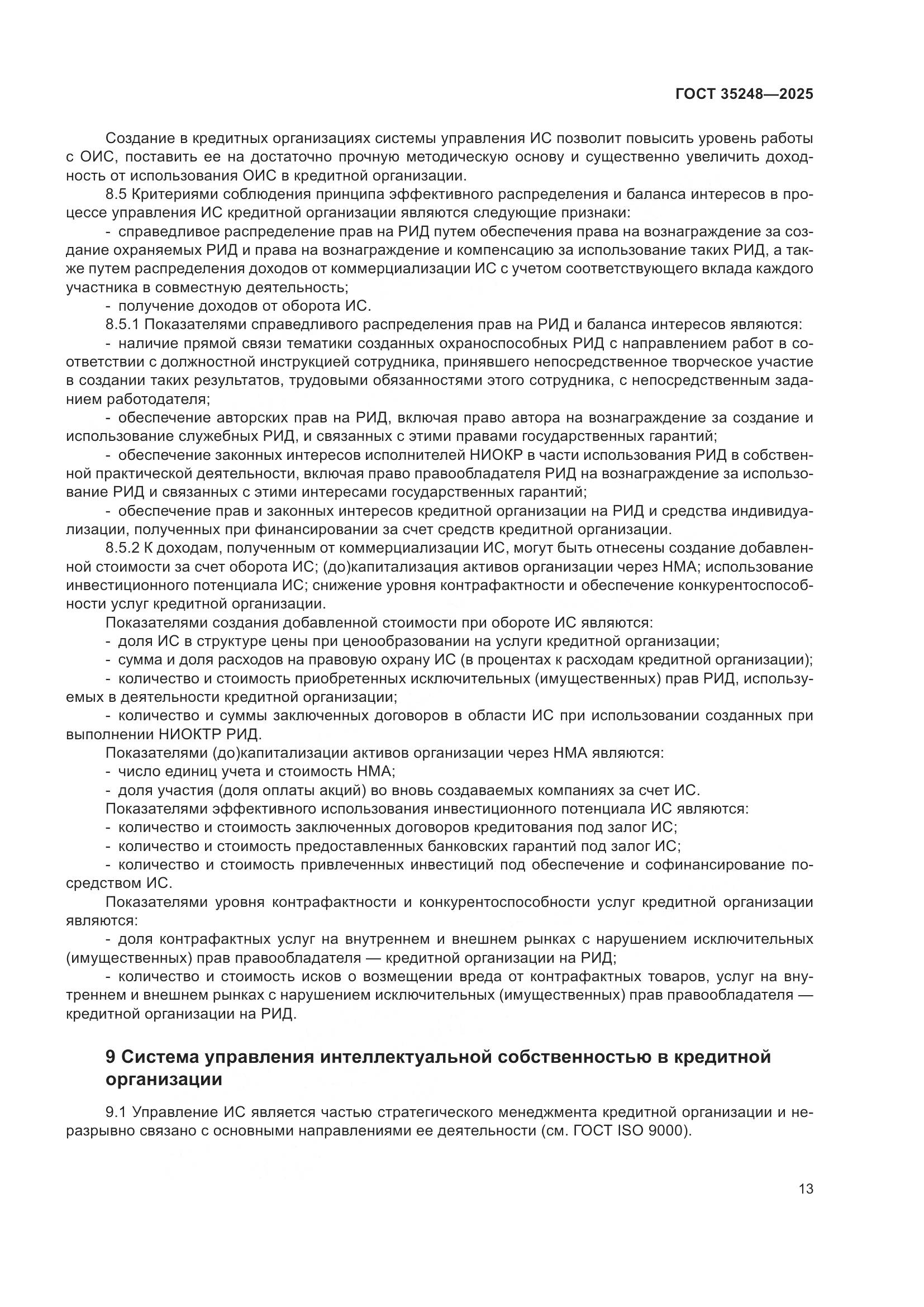 ГОСТ 35248-2025, страница 18