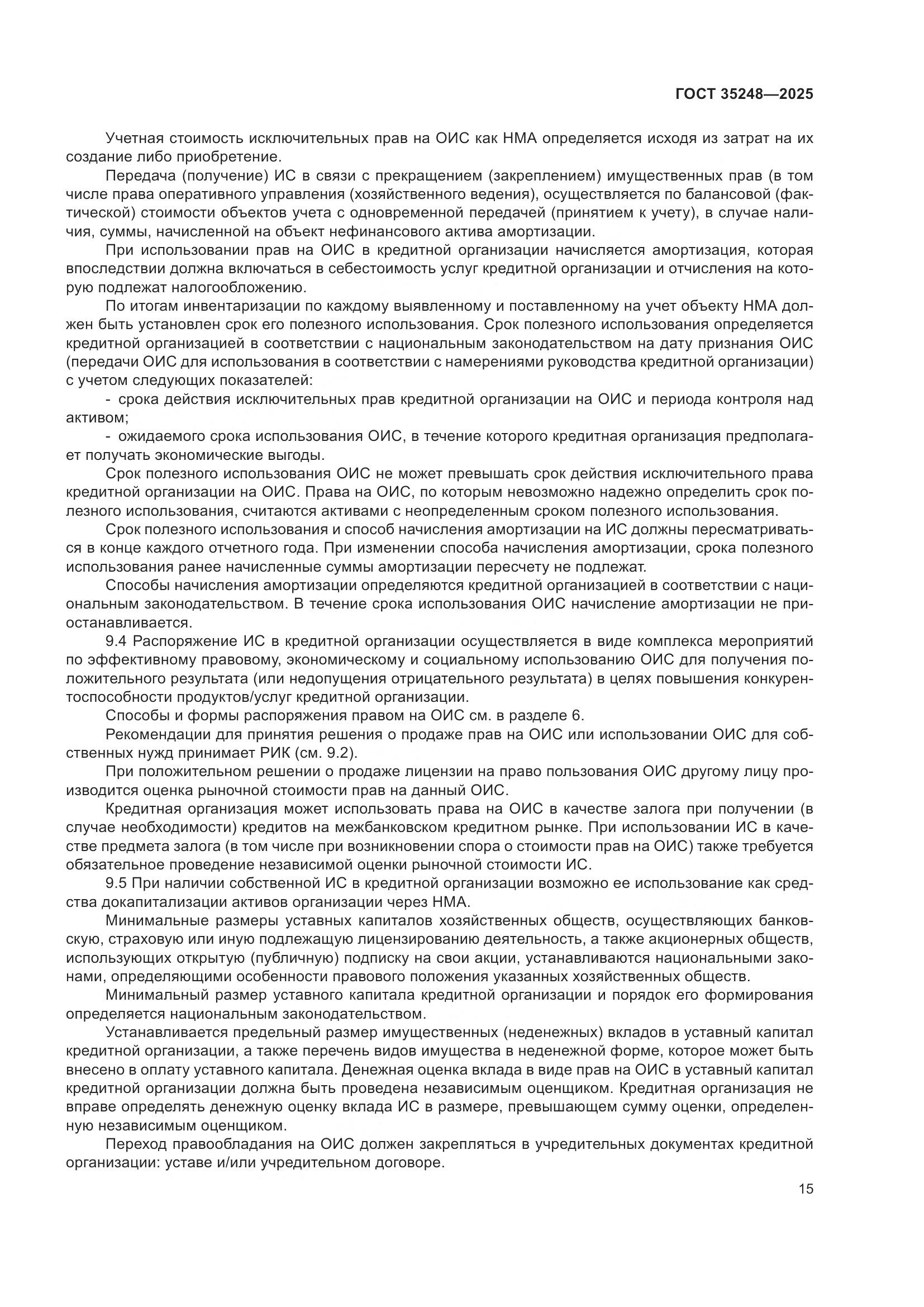 ГОСТ 35248-2025, страница 20