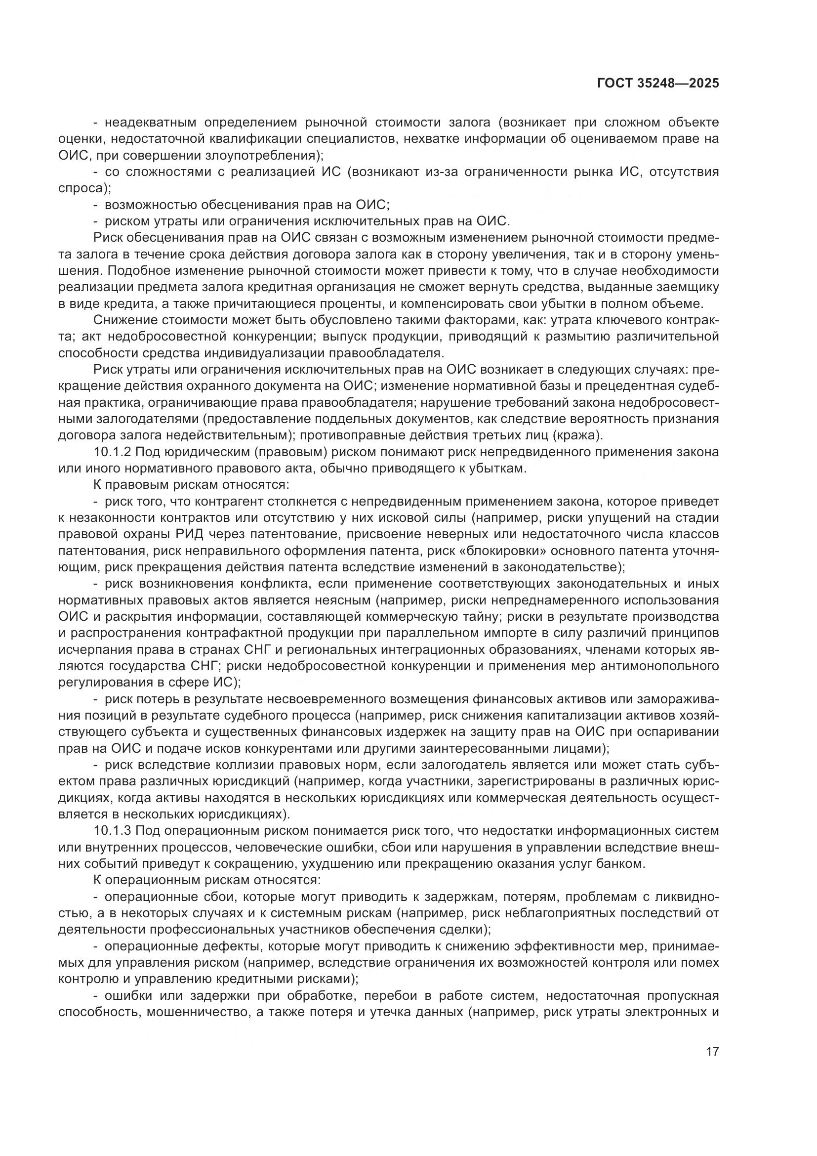 ГОСТ 35248-2025, страница 22