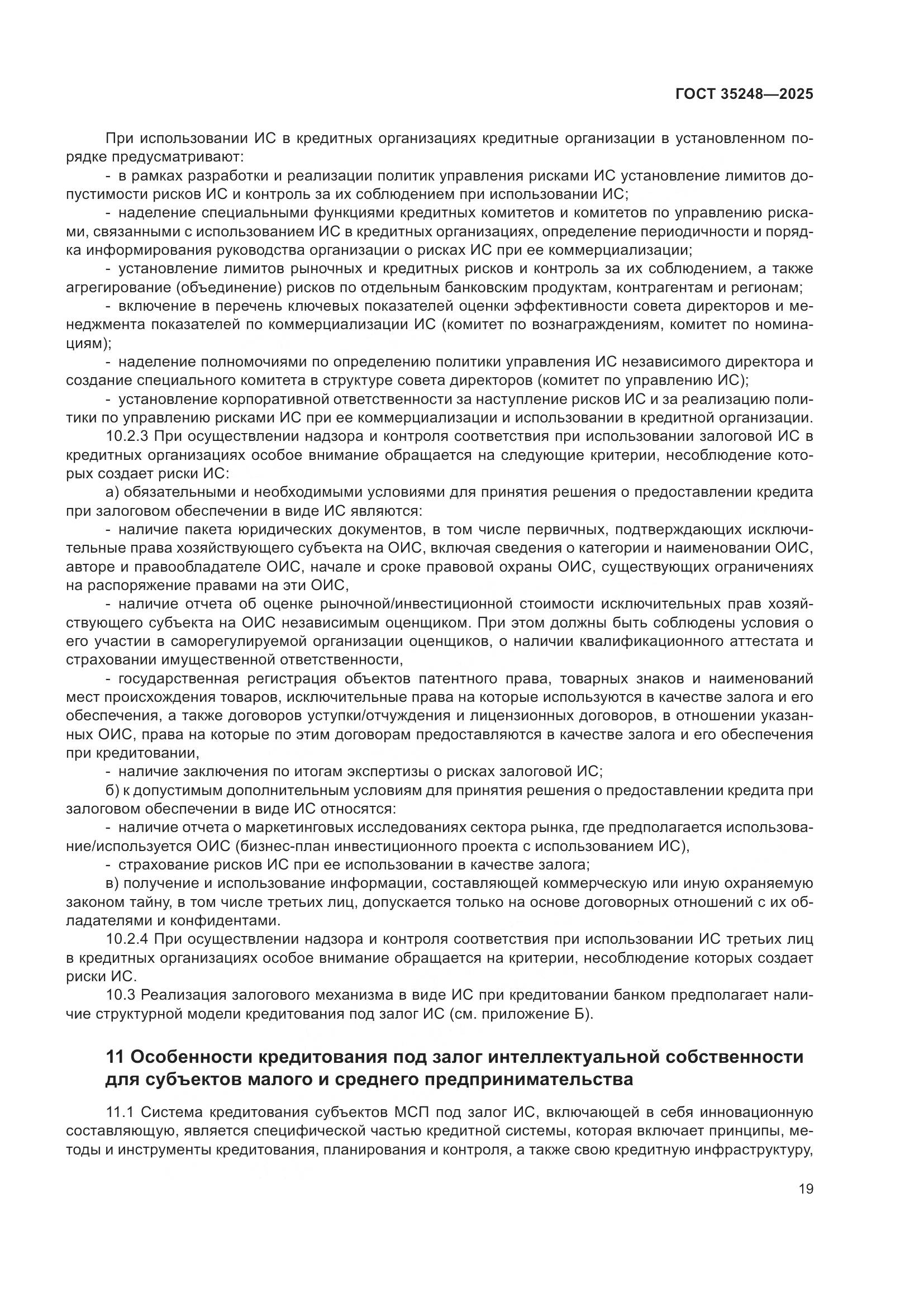 ГОСТ 35248-2025, страница 24