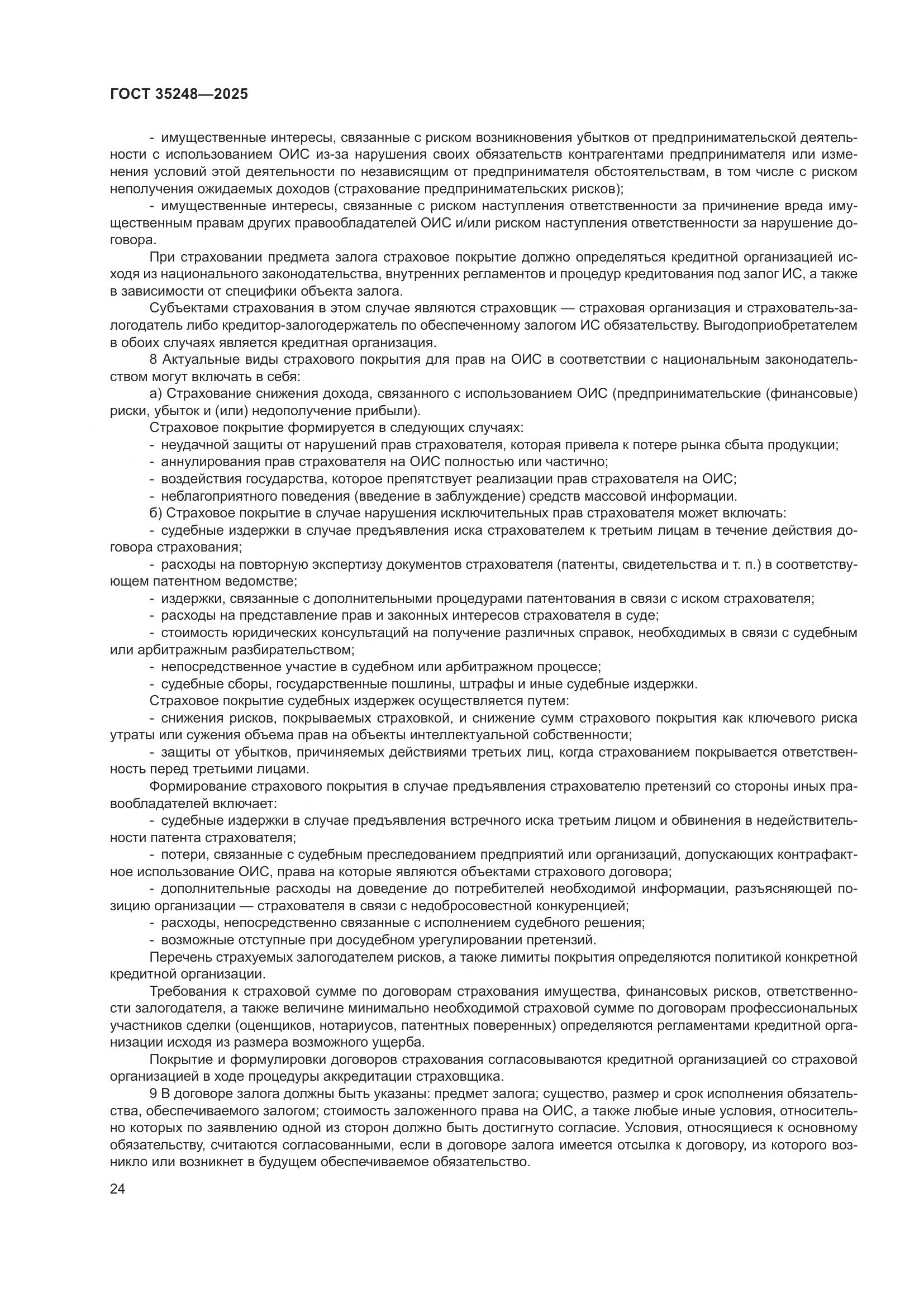 ГОСТ 35248-2025, страница 29