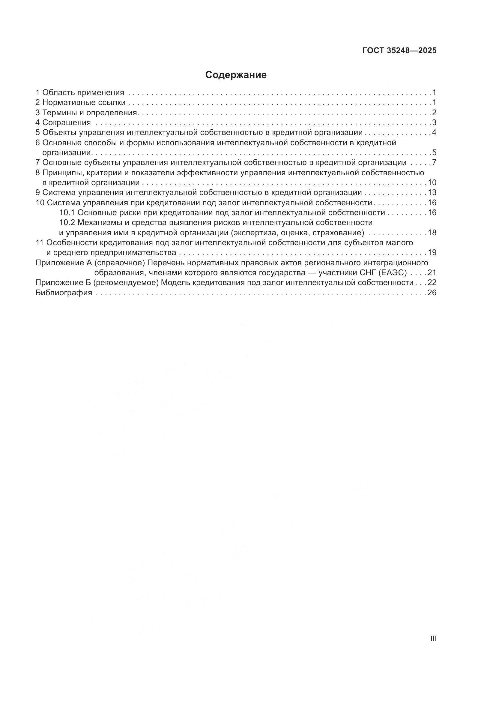 ГОСТ 35248-2025, страница 3