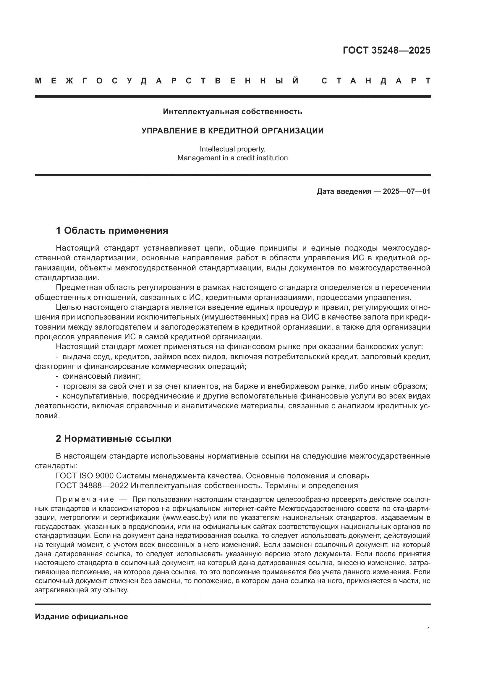 ГОСТ 35248-2025, страница 6