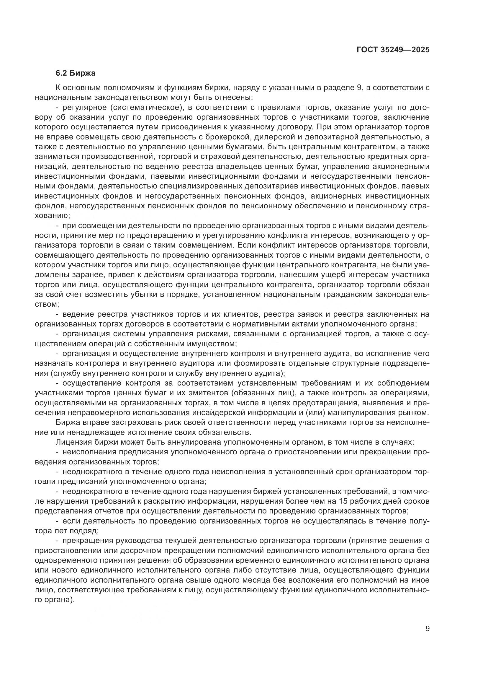 ГОСТ 35249-2025, страница 14