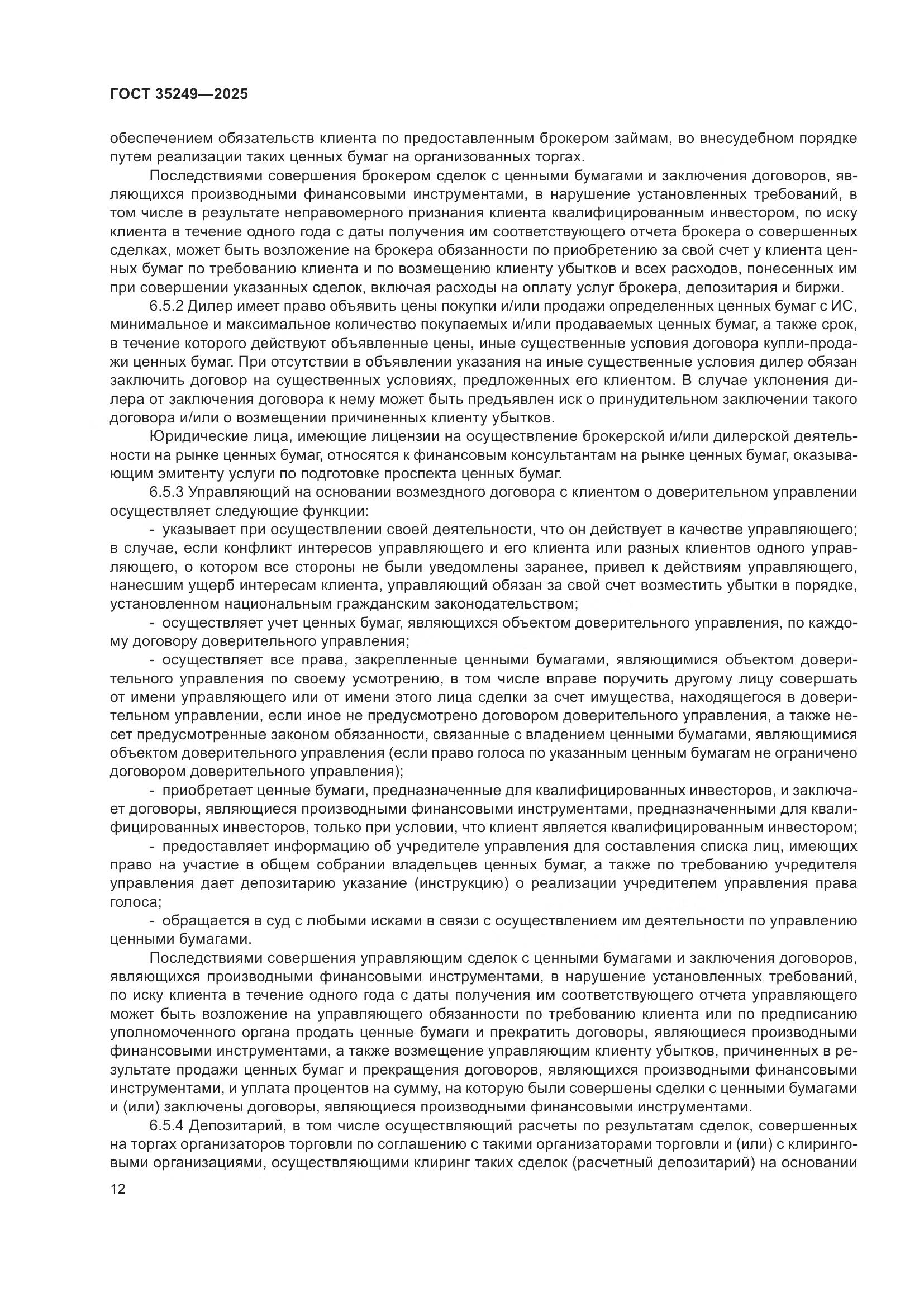 ГОСТ 35249-2025, страница 17