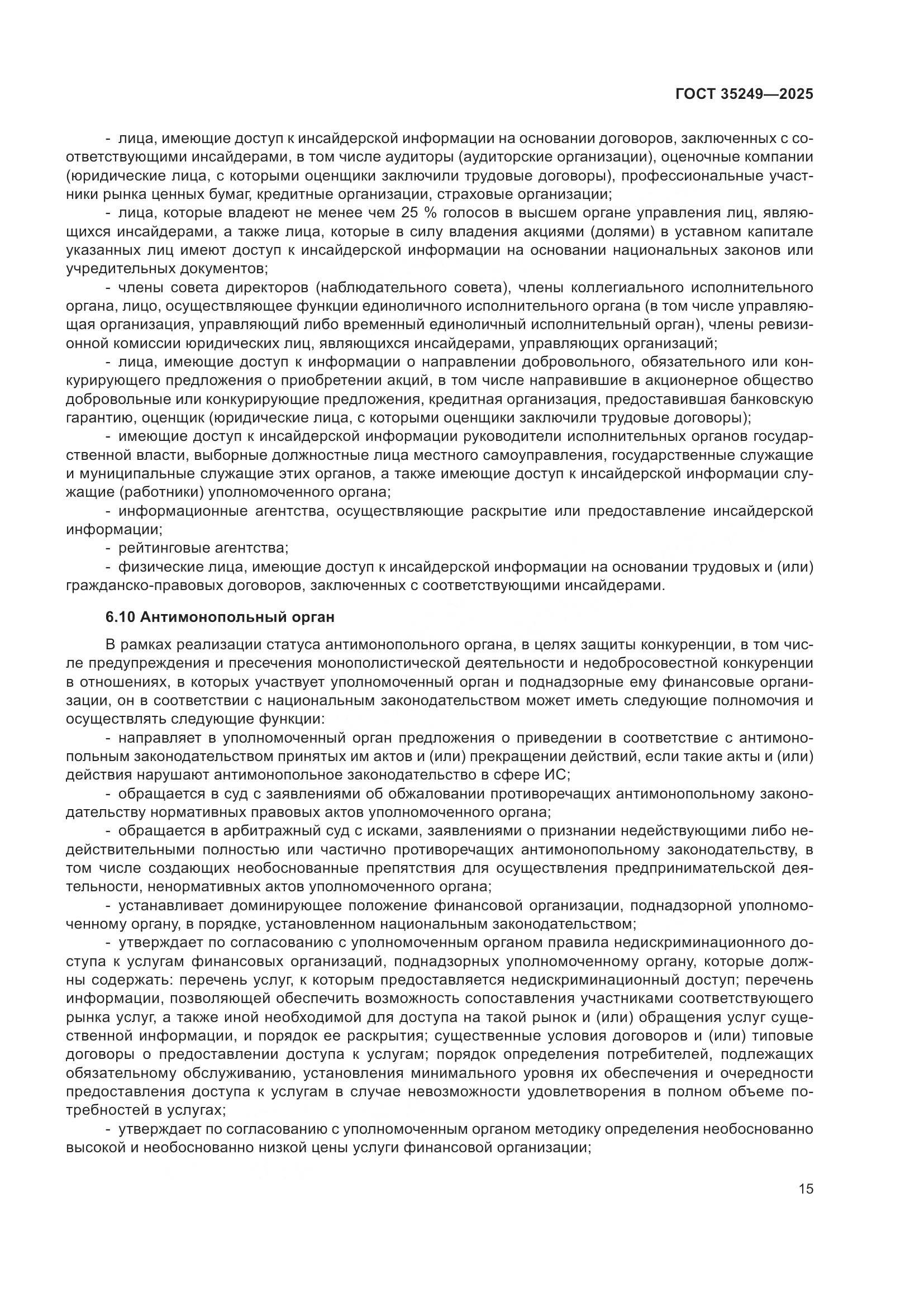 ГОСТ 35249-2025, страница 20