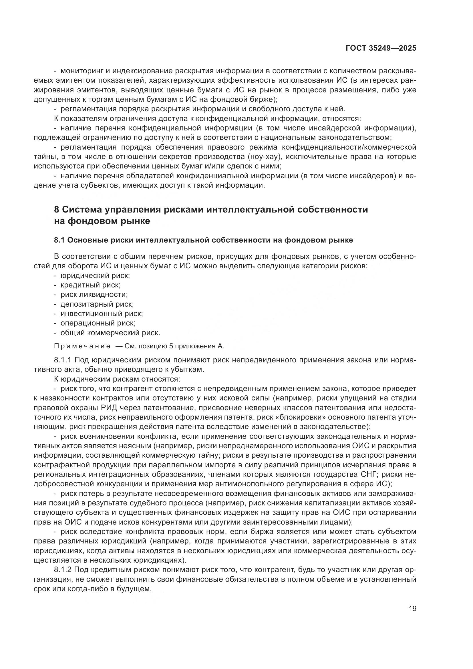 ГОСТ 35249-2025, страница 24