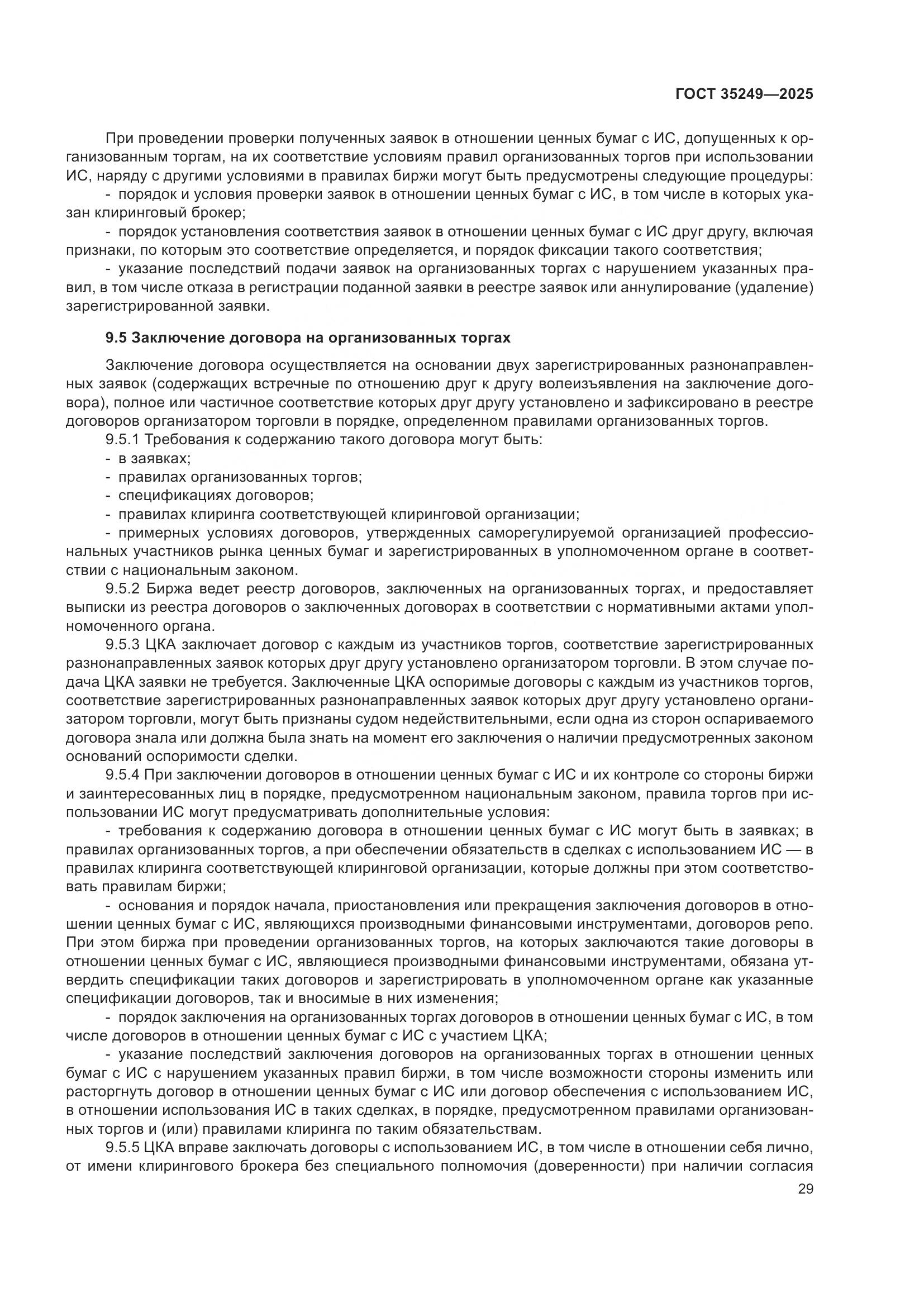 ГОСТ 35249-2025, страница 34